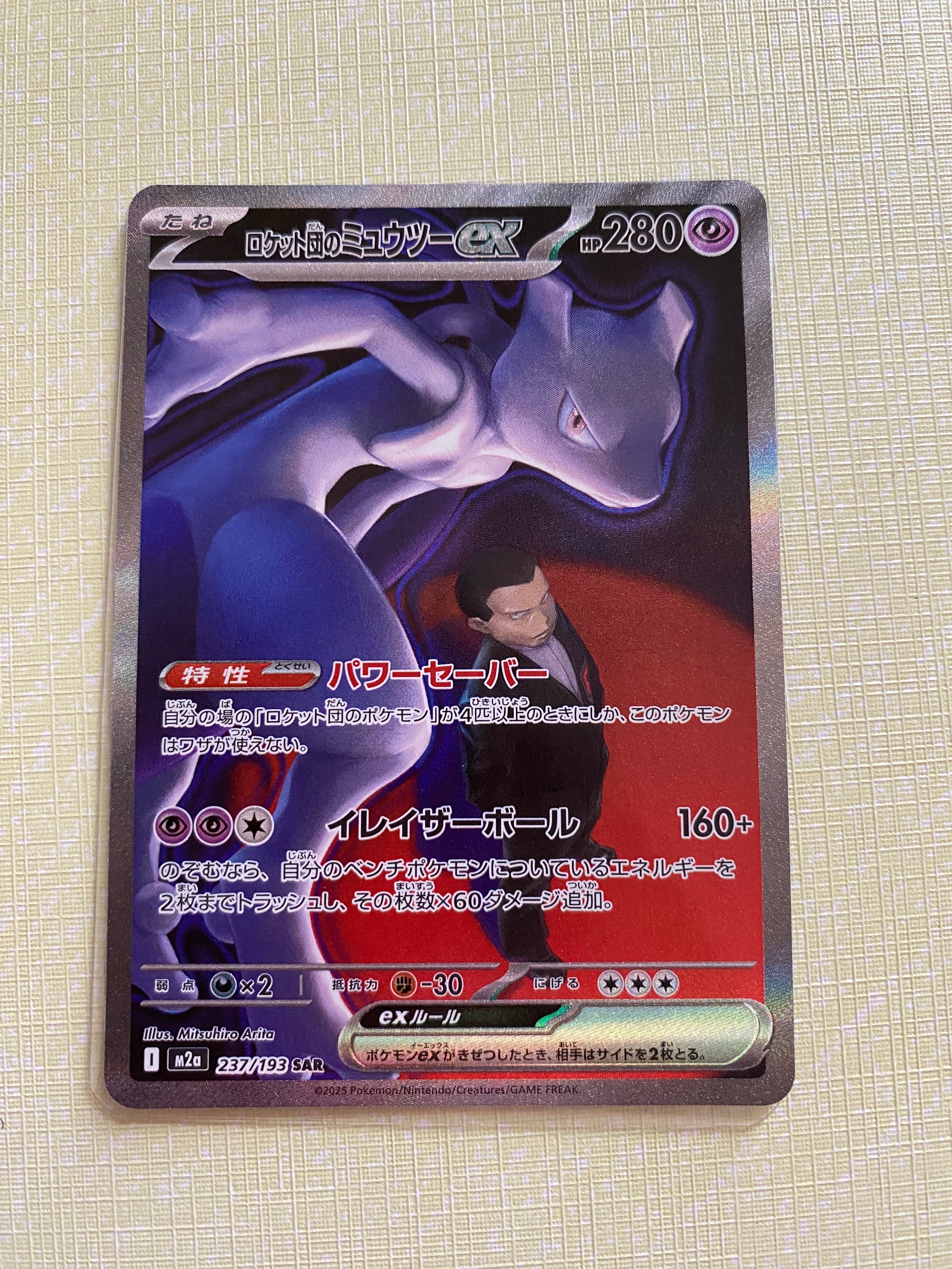 ロケット団のミュウツーex SAR [M2a 237/193](ハイクラスパック「MEGAドリームex」)
