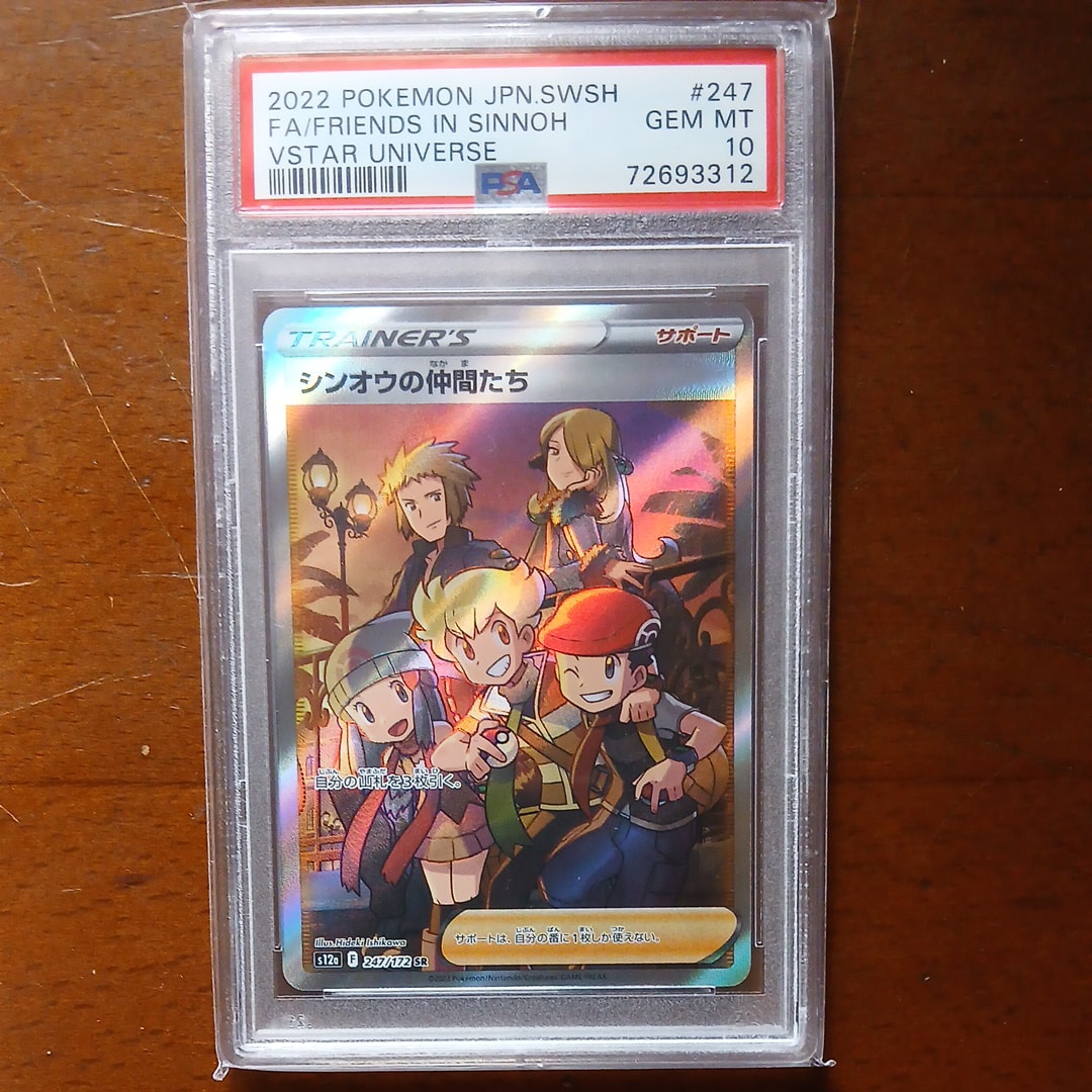 PSA10】シンオウの仲間たち SR[s12a 247/172](ハイクラスパック「VSTAR