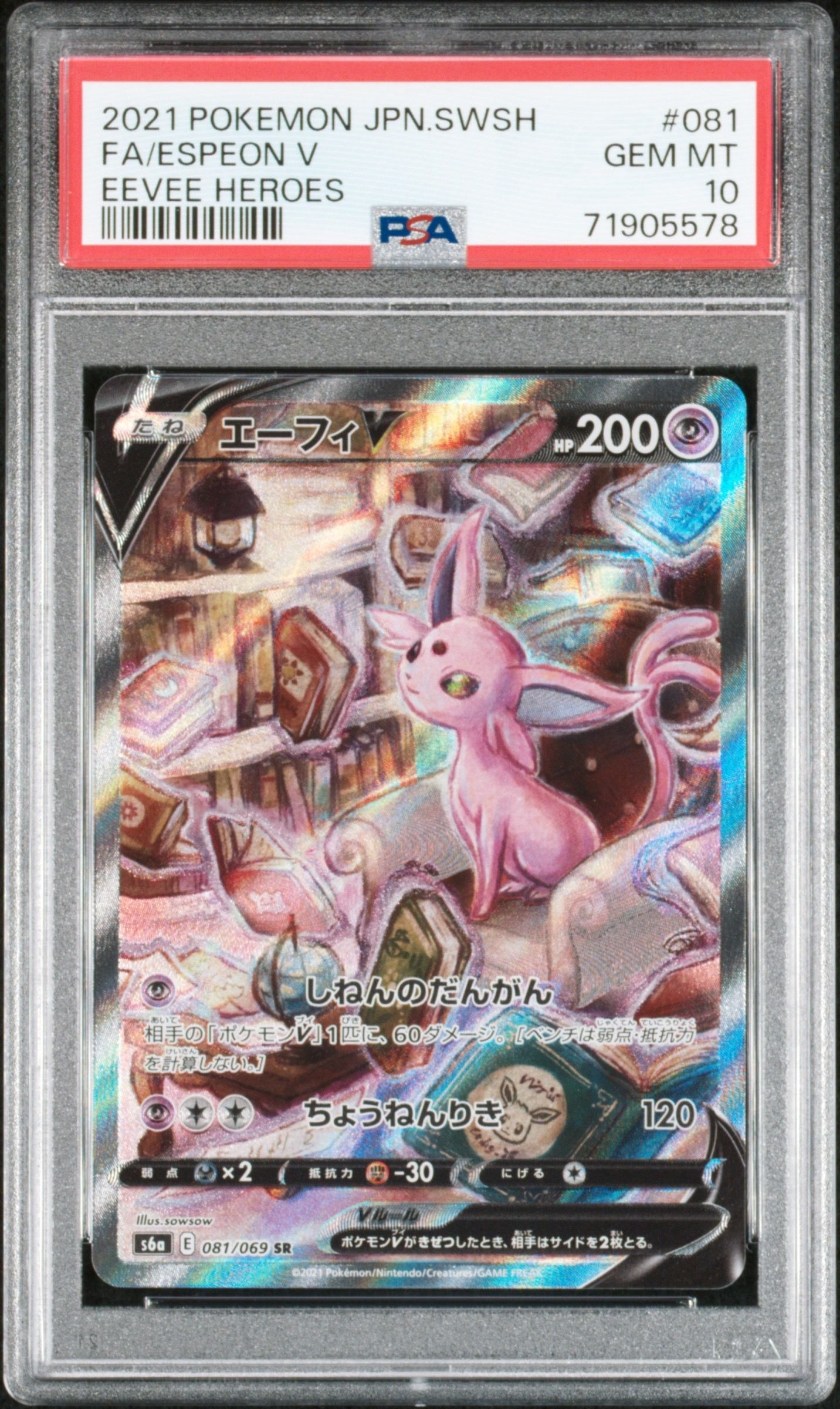 エーフィV SR: SA[S6a 081/069](強化拡張パック「イーブイヒーローズ」)