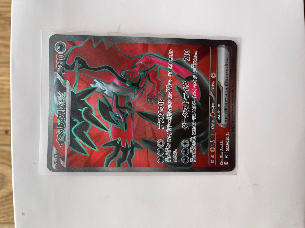 イベルタルex SR [M3 098/080](拡張パック「ムニキスゼロ」)