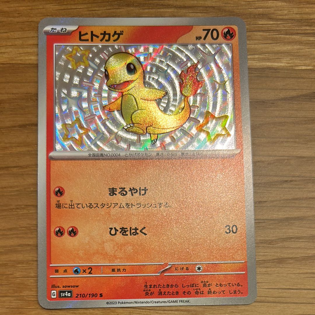 ヒトカゲ S[SV4a 210/190](ハイクラスパック「シャイニートレジャーex」)