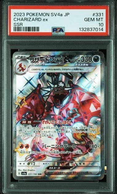 リザードンex SSR[SV4a 331/190](ハイクラスパック「シャイニー