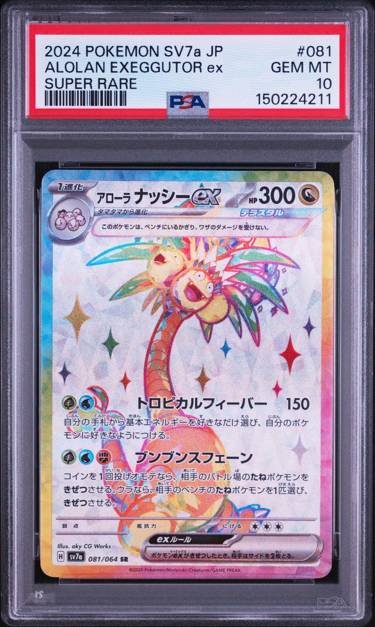 に*ら様 ポケモンカード ex SR まとめ売り 44枚 アローラナッシーex SR [SV7a 081/064](強化拡張パック「楽園