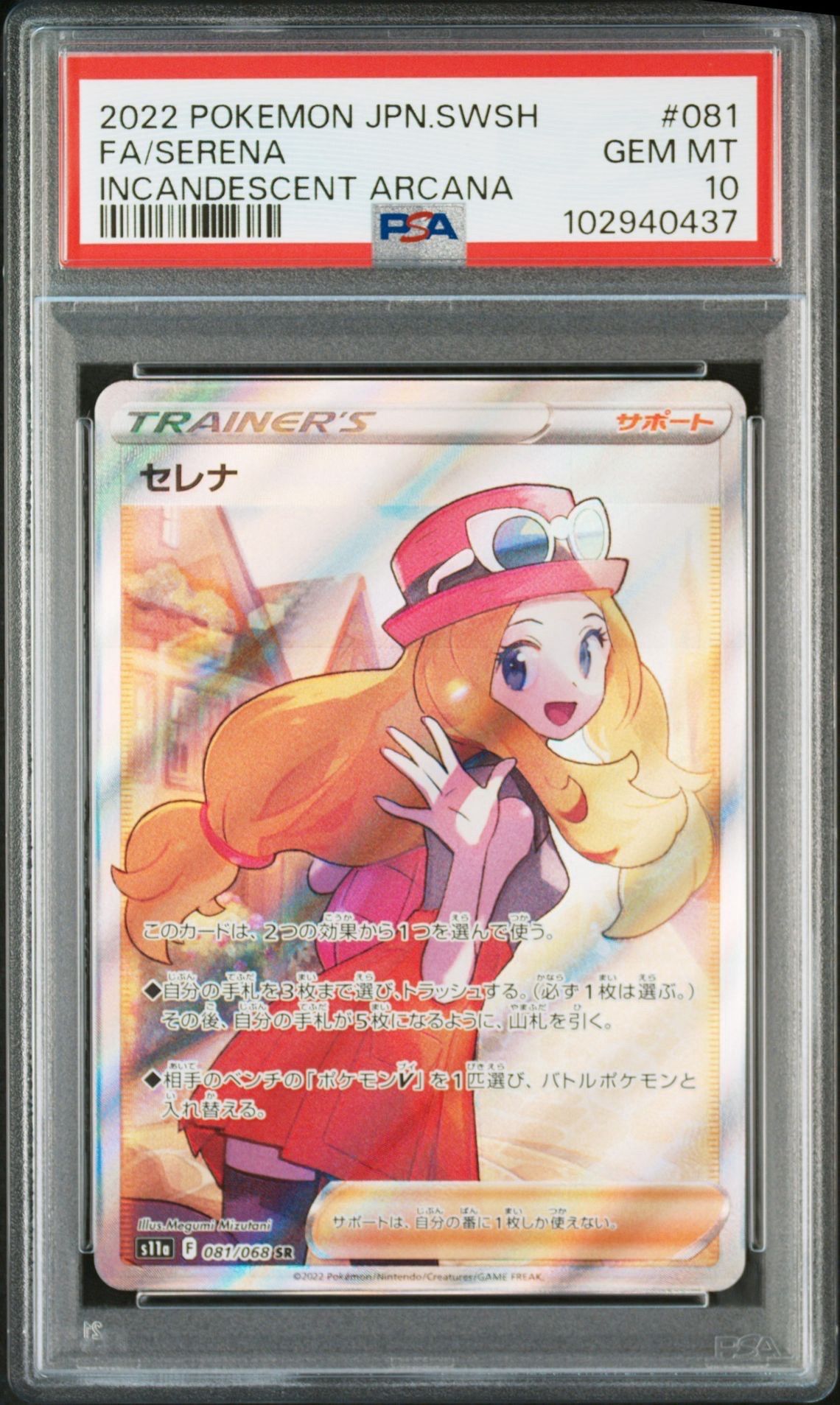 セレナ SR [s11a 081/068](強化拡張パック『白熱のアルカナ』)