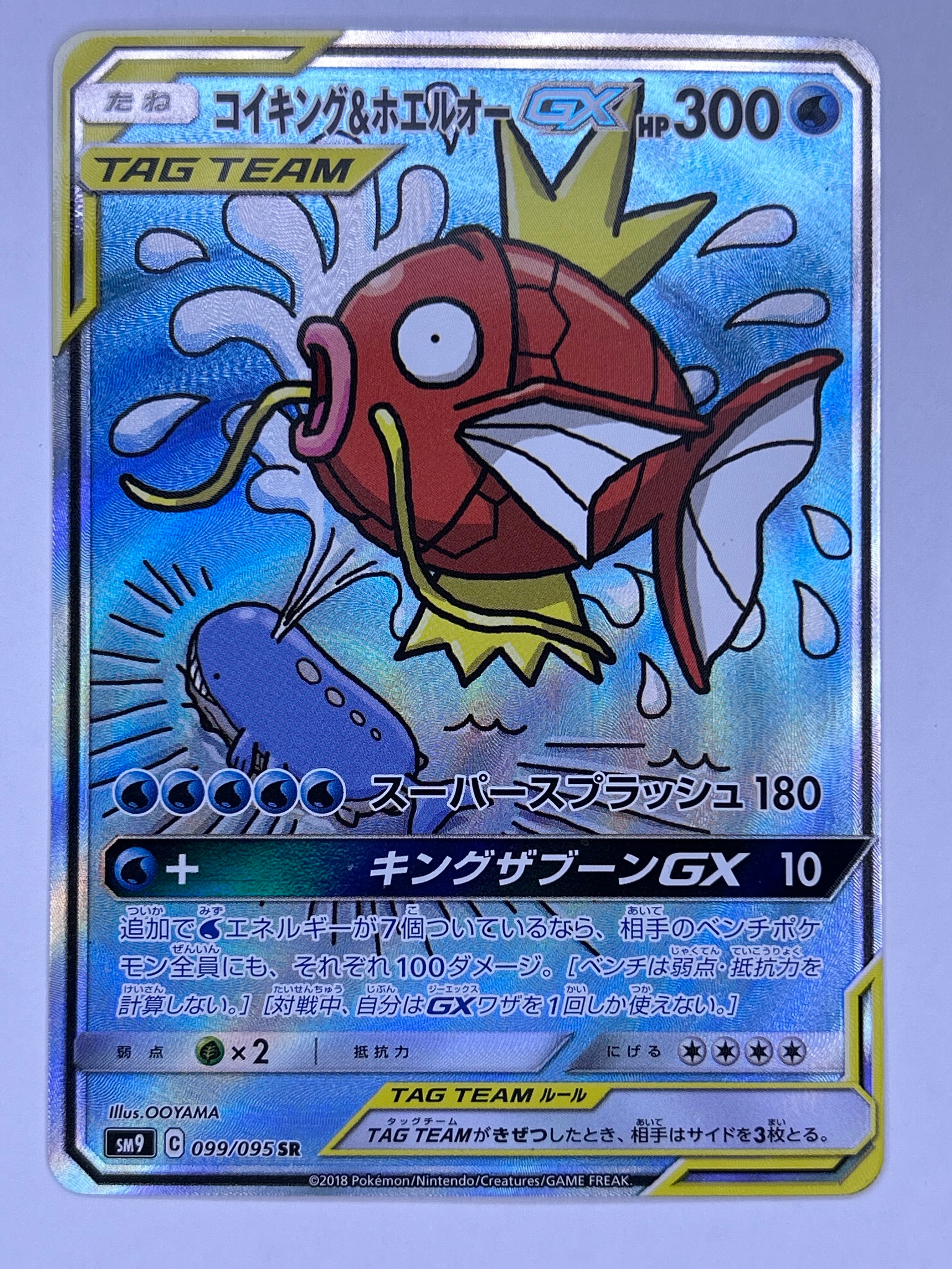 コイキング&ホエルオーGX SR: SA[SM9 099/095](拡張パック「タッグ