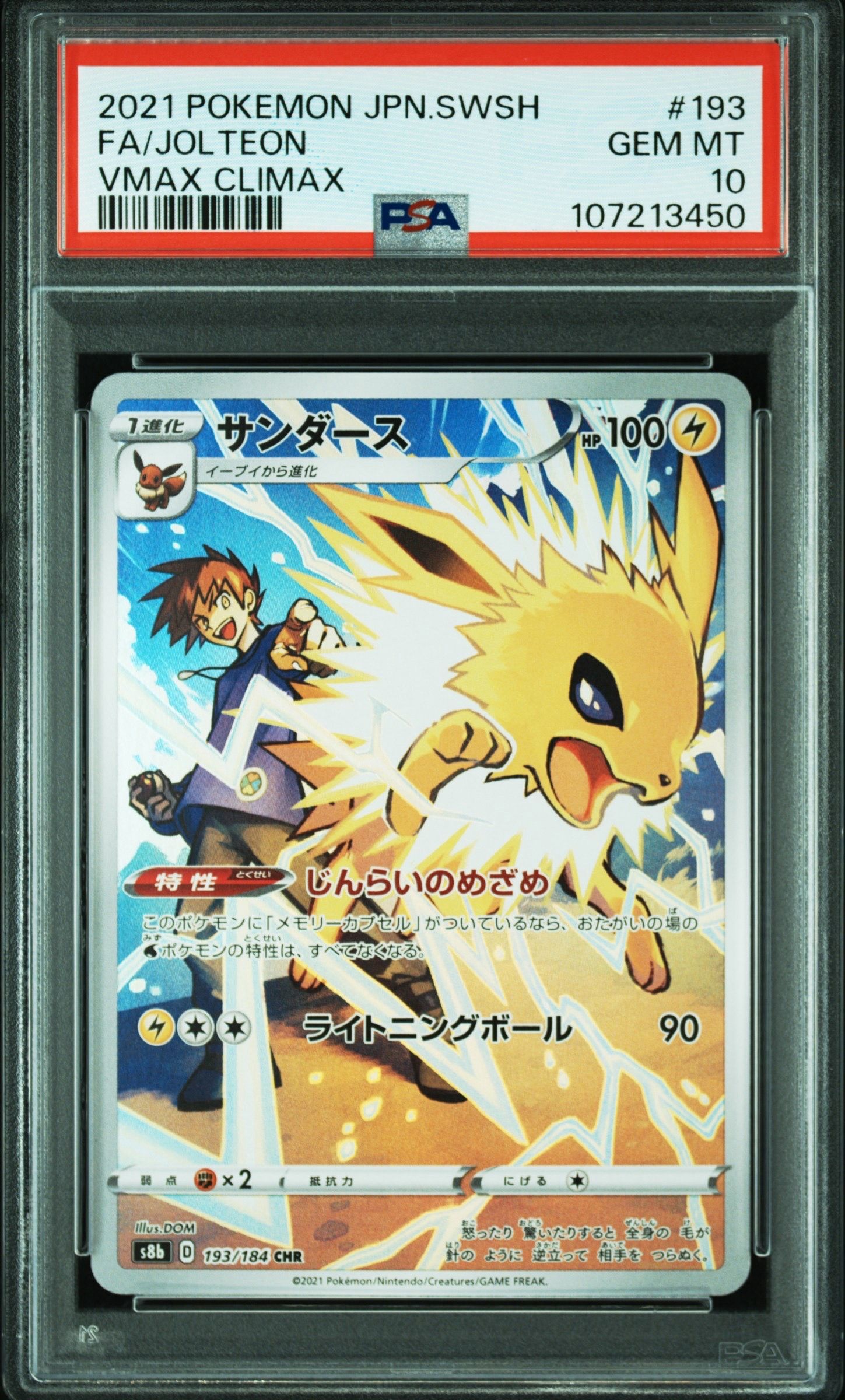 サンダース CHR[s8b 193/184](ハイクラスパック「VMAXクライマックス」)