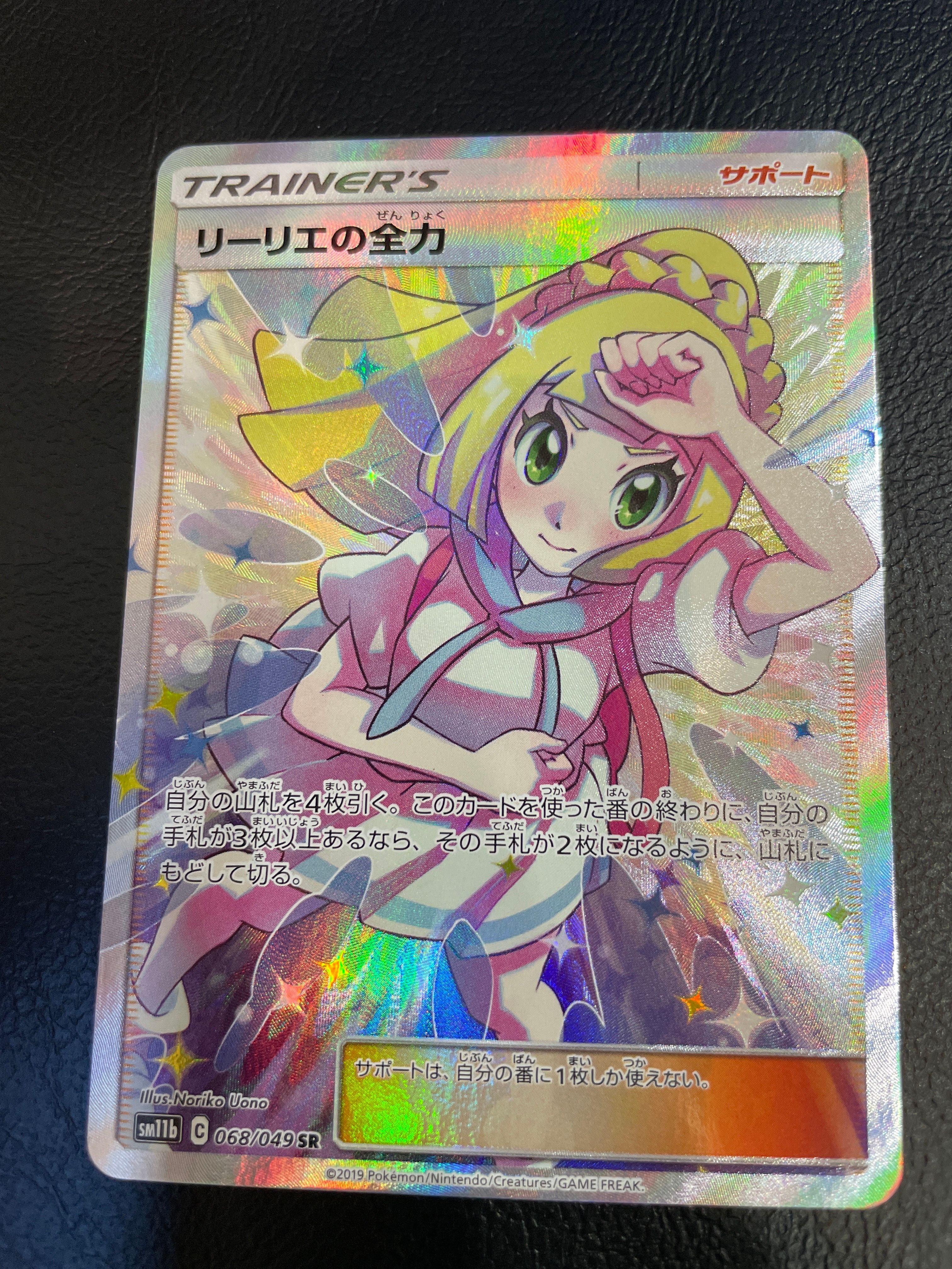 リーリエの全力 SR[SM11b 068/049](強化拡張パック「ドリームリーグ」)