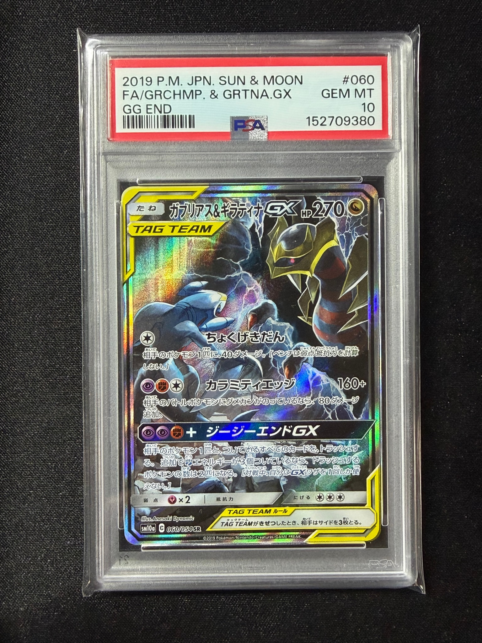 ガブリアス&ギラティナGX SR: SA[SM10a 060/054](強化拡張パック
