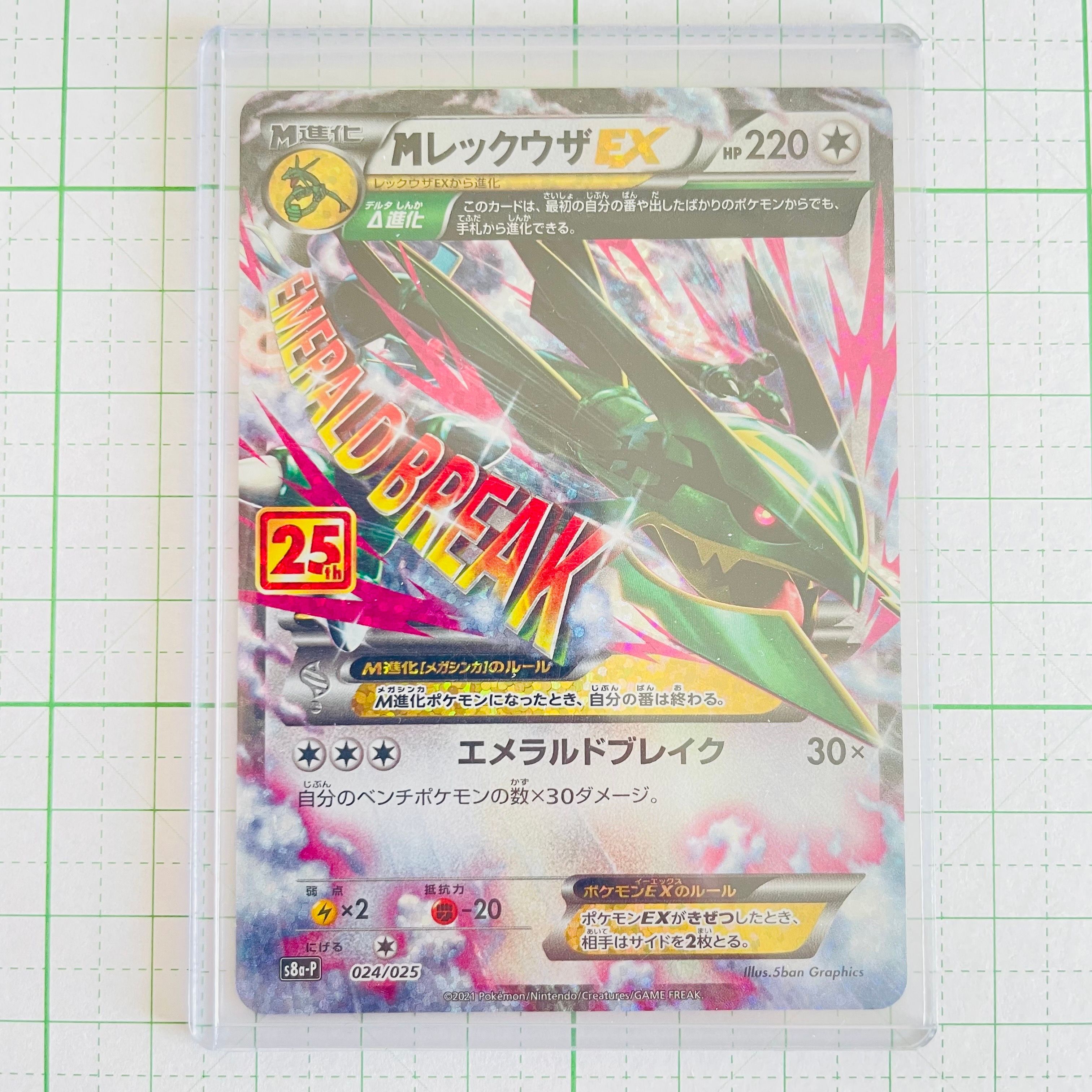MレックウザEX: プロモ[S8a-P 024/025](プロモカードパック 25th ANNIVERSARY edition)