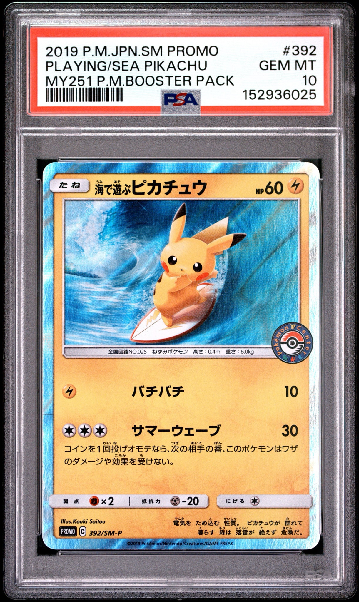 海で遊ぶピカチュウ: プロモ [SM-P 392](プロモーションカード「SM-P