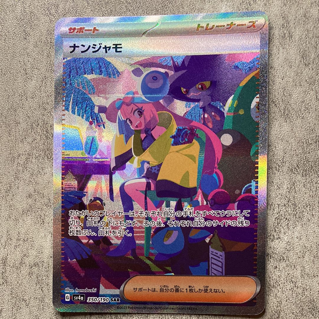 ナンジャモ SAR [SV4a 350/190](ハイクラスパック「シャイニートレジャーex」)