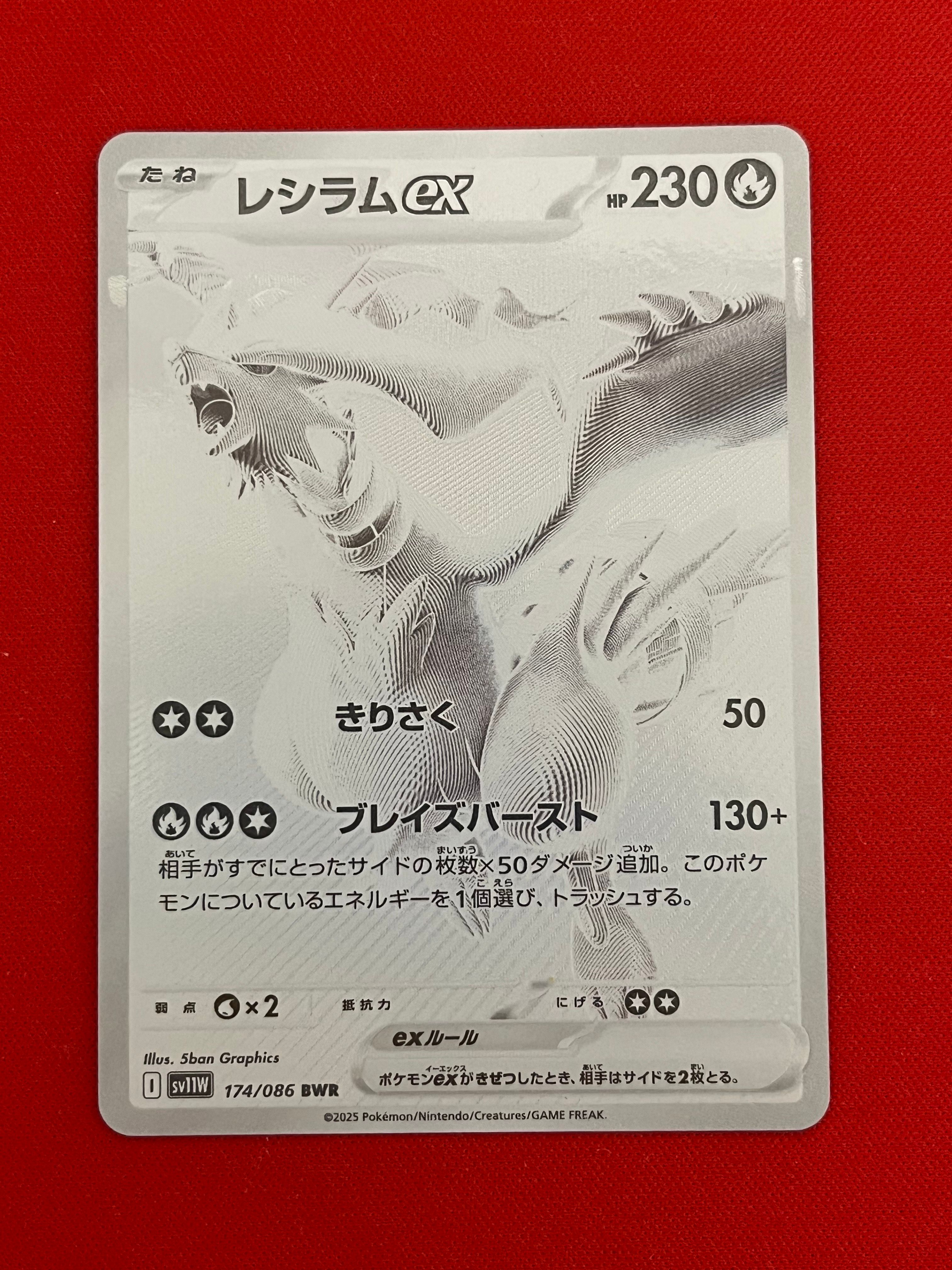 レシラムex BWR [SV11W 174/086](拡張パック「ホワイトフレア」)