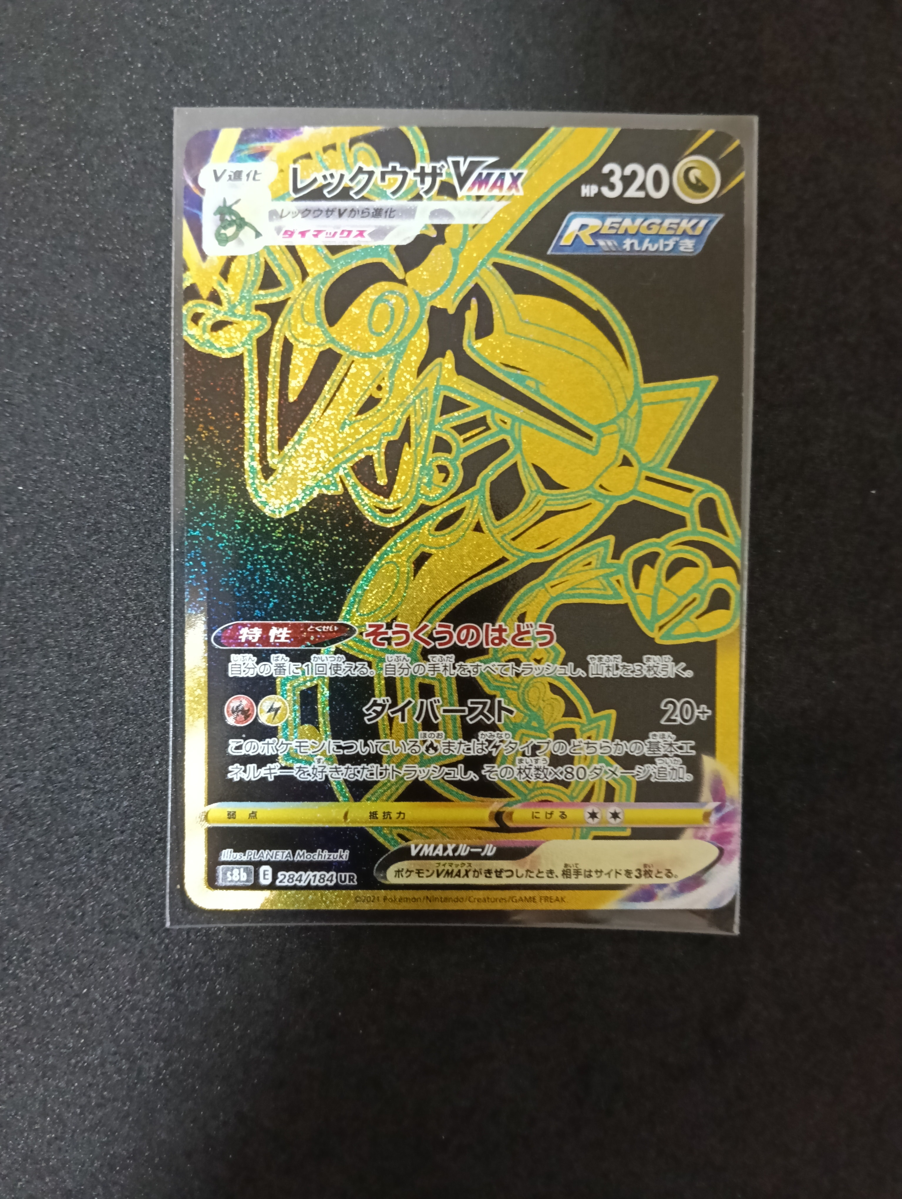 状態A】レックウザVMAX UR[S8b 284/184](ハイクラスパック「VMAX