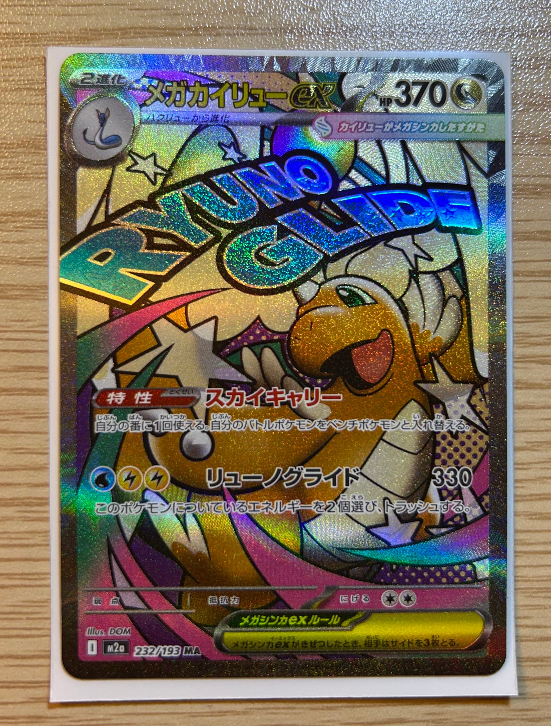 メガカイリューex MA [M2a 232/193](ハイクラスパック「MEGAドリームex」)