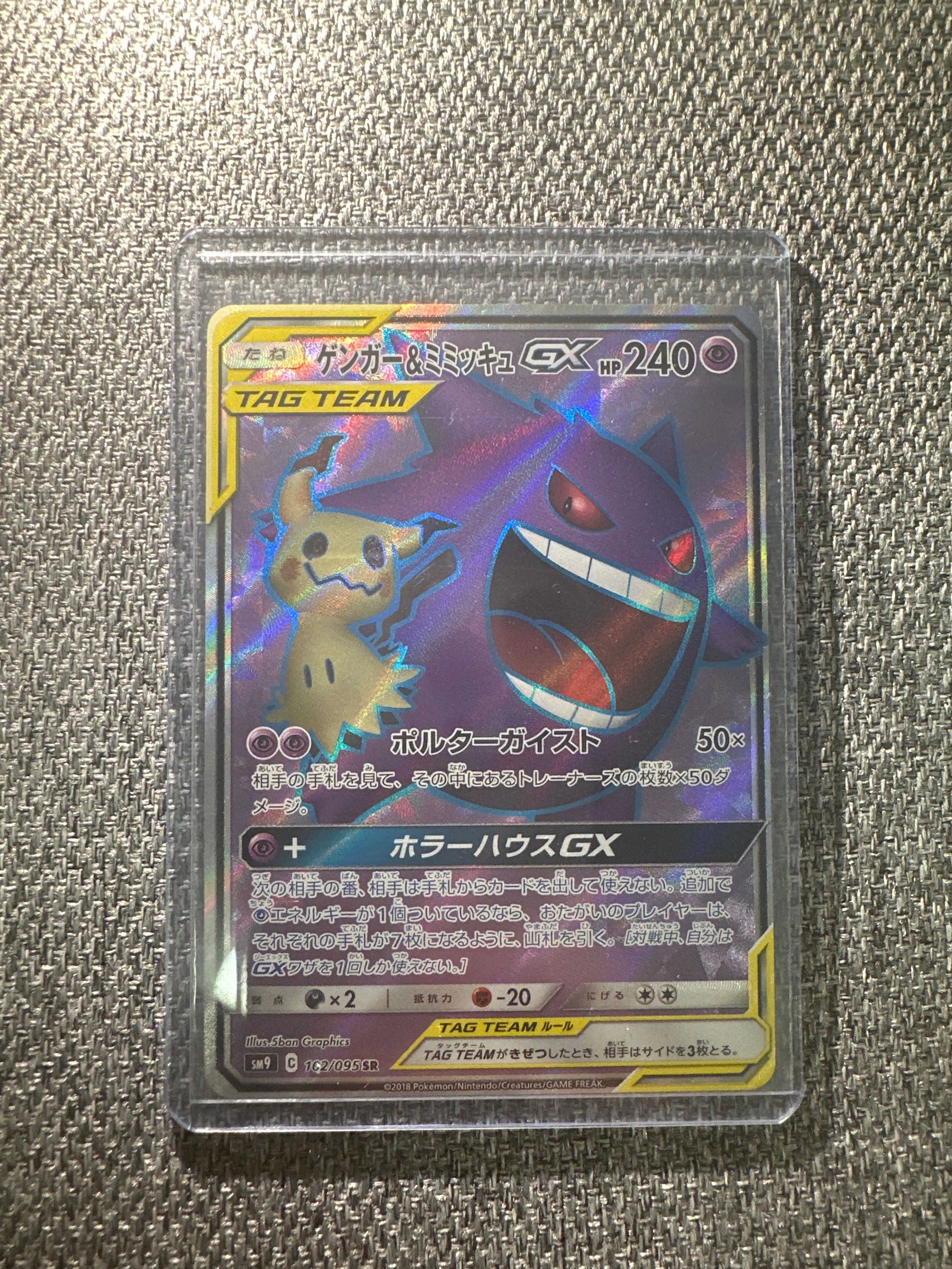 ゲンガー&ミミッキュGX SR[SM9 102/095](拡張パック「タッグボルト」)