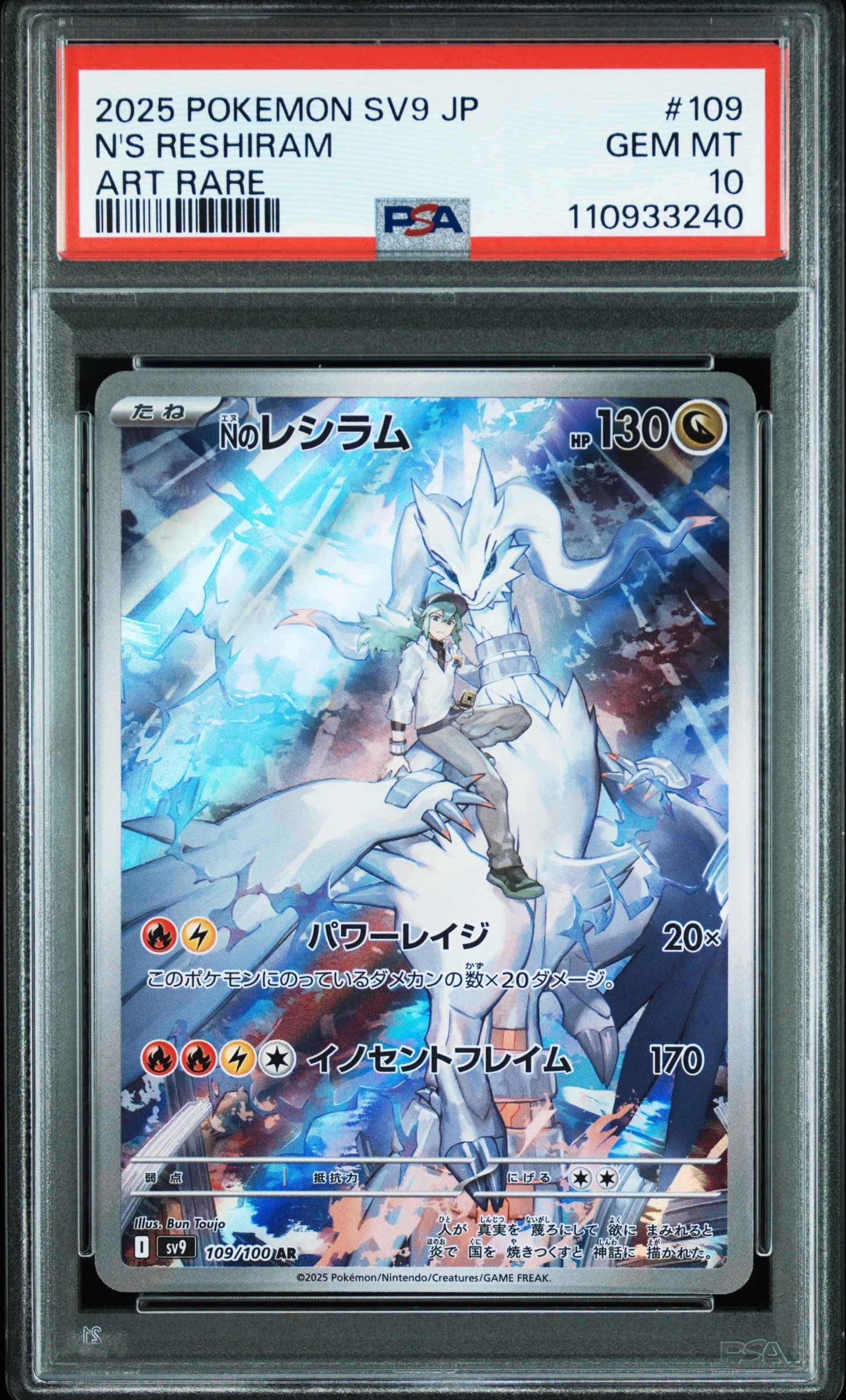 Nのレシラム AR [SV9 109/100](拡張パック「バトルパートナーズ」)