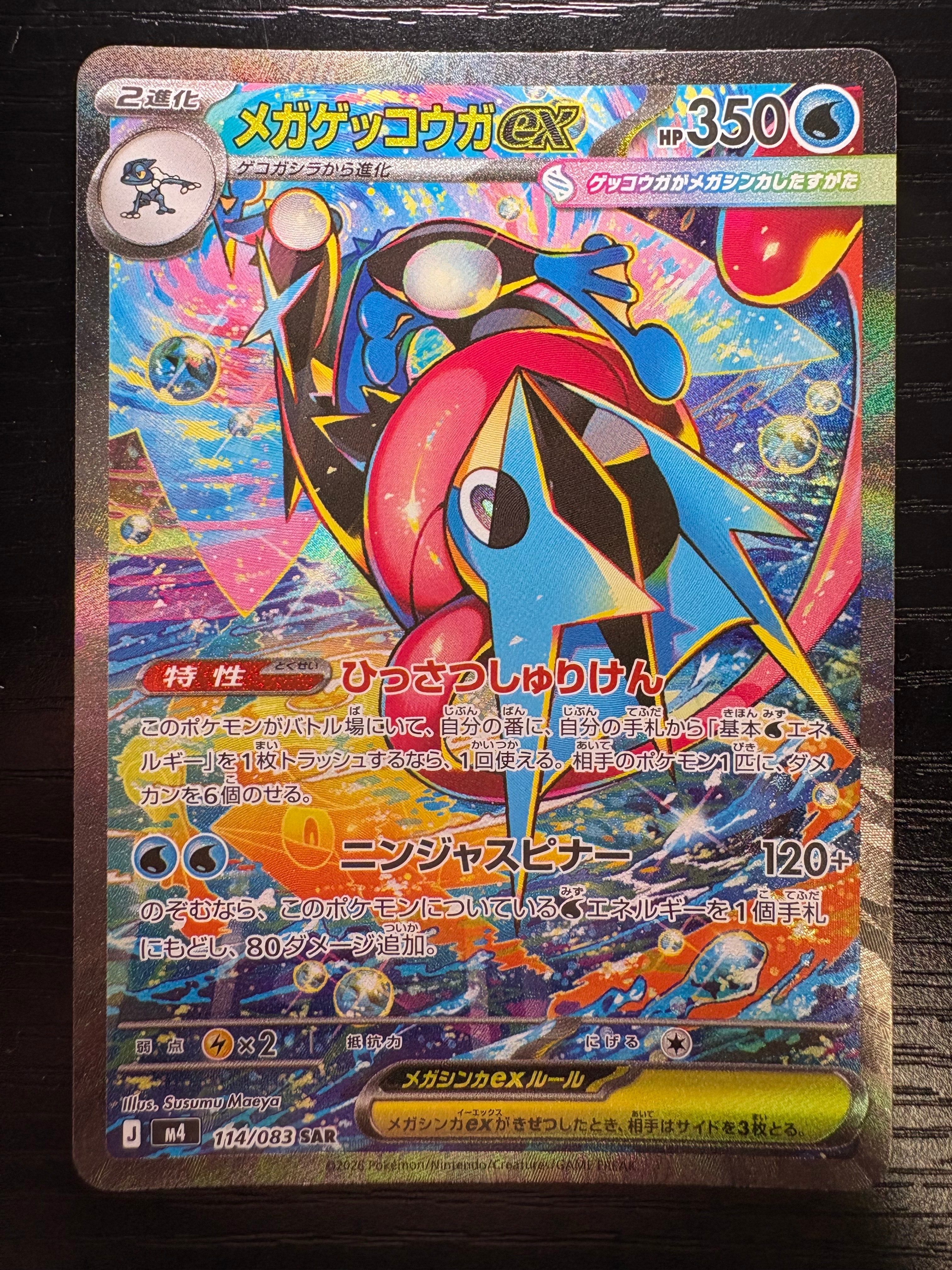 メガゲッコウガex SAR [M4 114/083](拡張パック「ニンジャスピナー」)