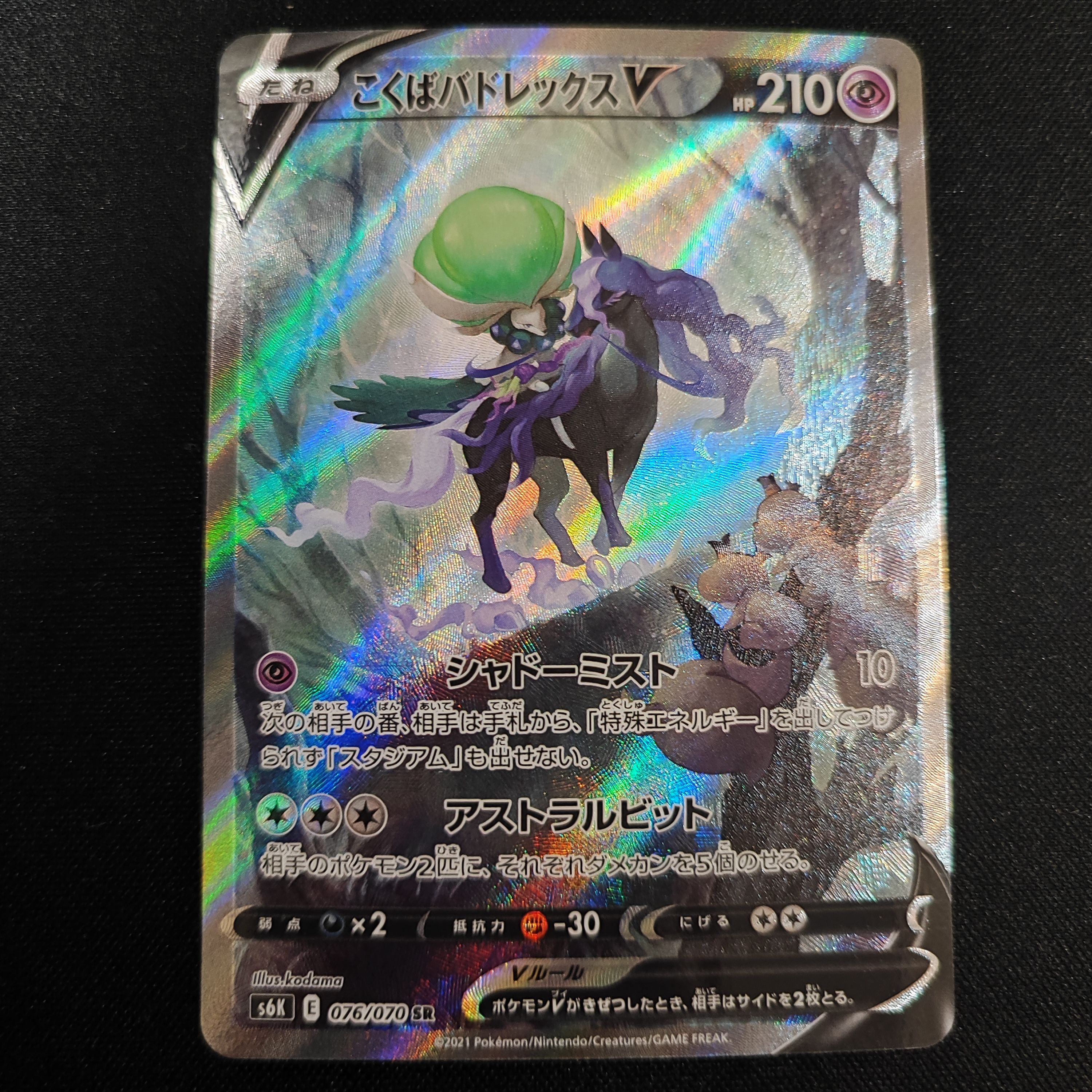 こくばバドレックスV SR: SA[S6K 076/070](拡張パック「漆黒のガイスト」)