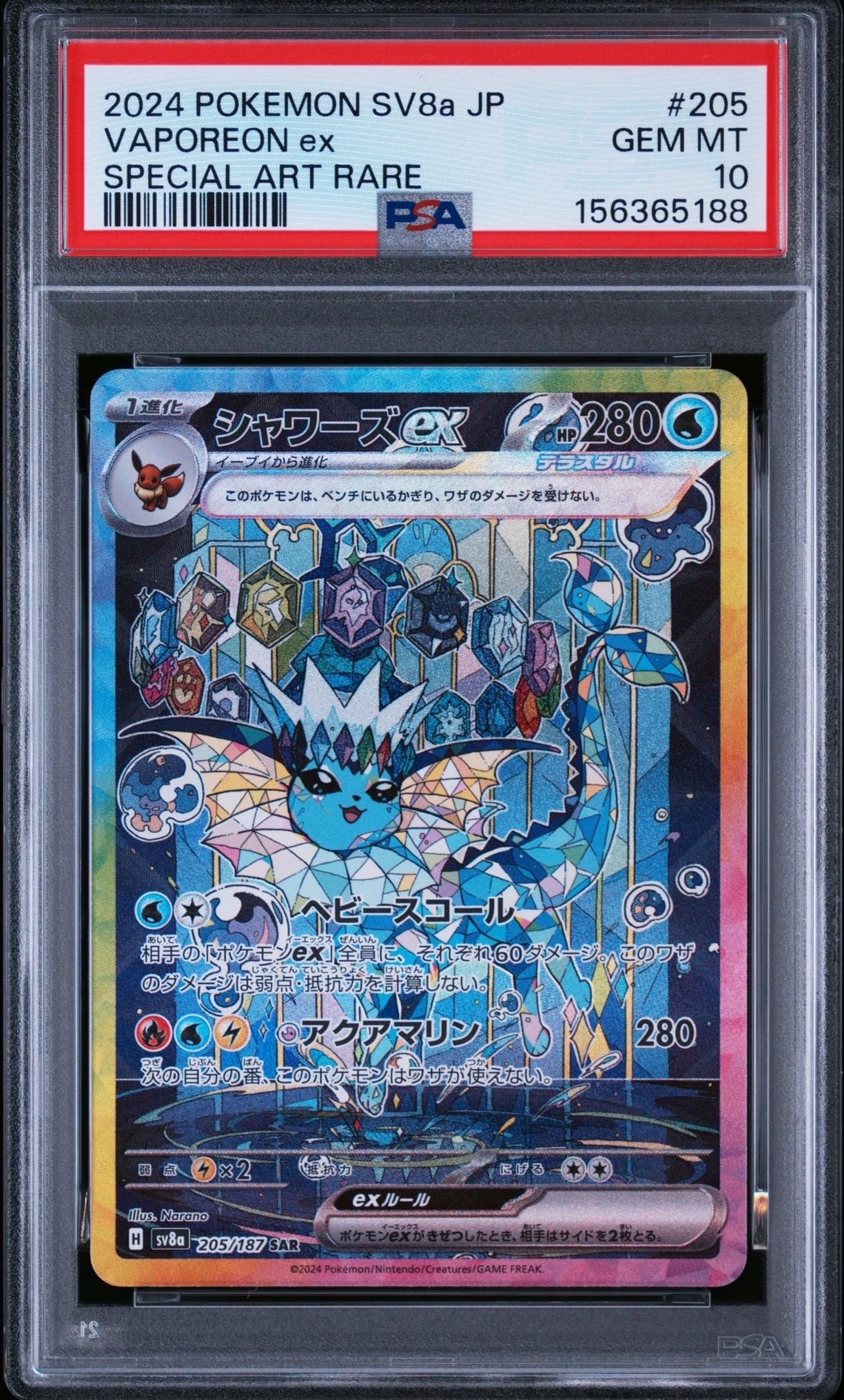 シャワーズex SAR [SV8a 205/187](ハイクラスパック「テラスタルフェス
