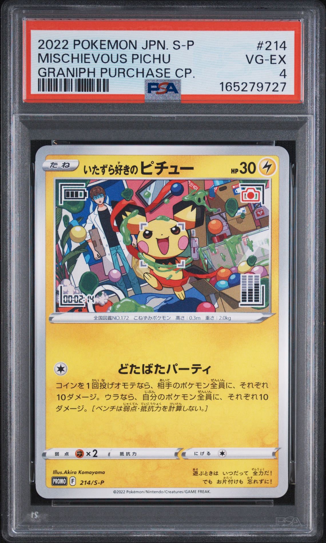 いたずら好きのピチュー:プロモ[214 S-P](プロモーションカード「S-P」)