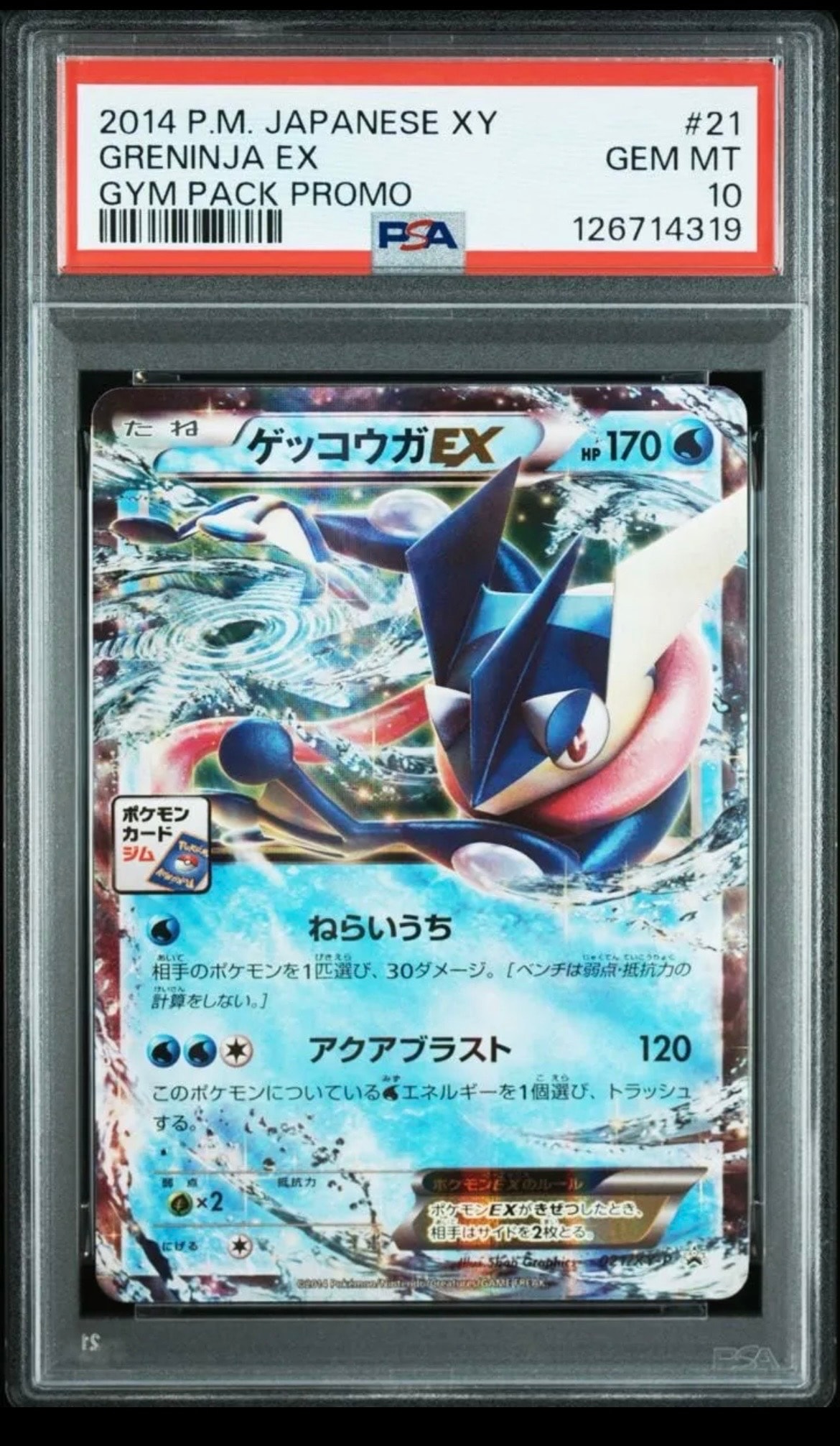 ゲッコウガEX P [XY-P 021](プロモカードパック「第1弾」)の新品/中古