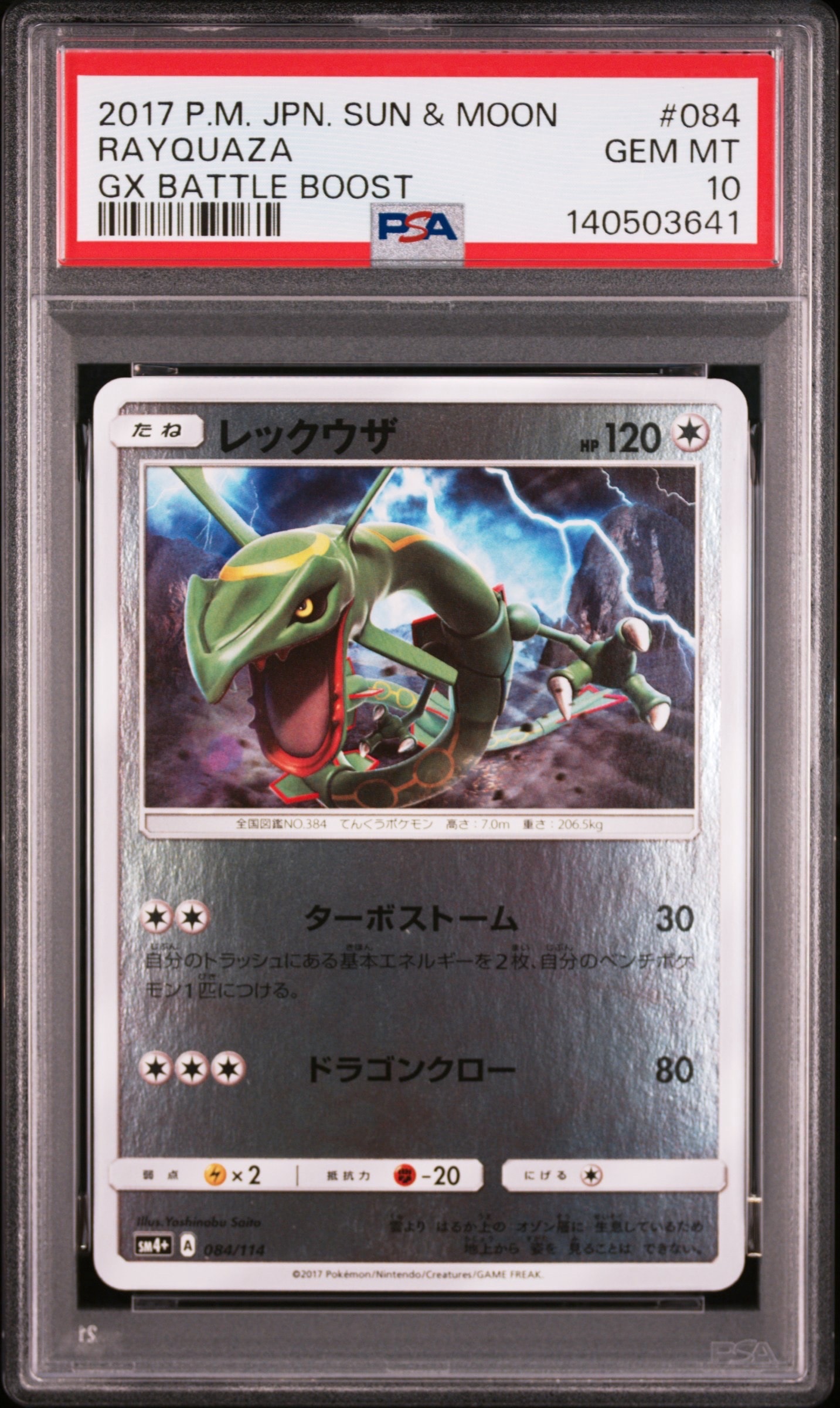 レックウザ :ミラー [SM4+ 084/114](ハイクラスパック「GXバトルブースト」)