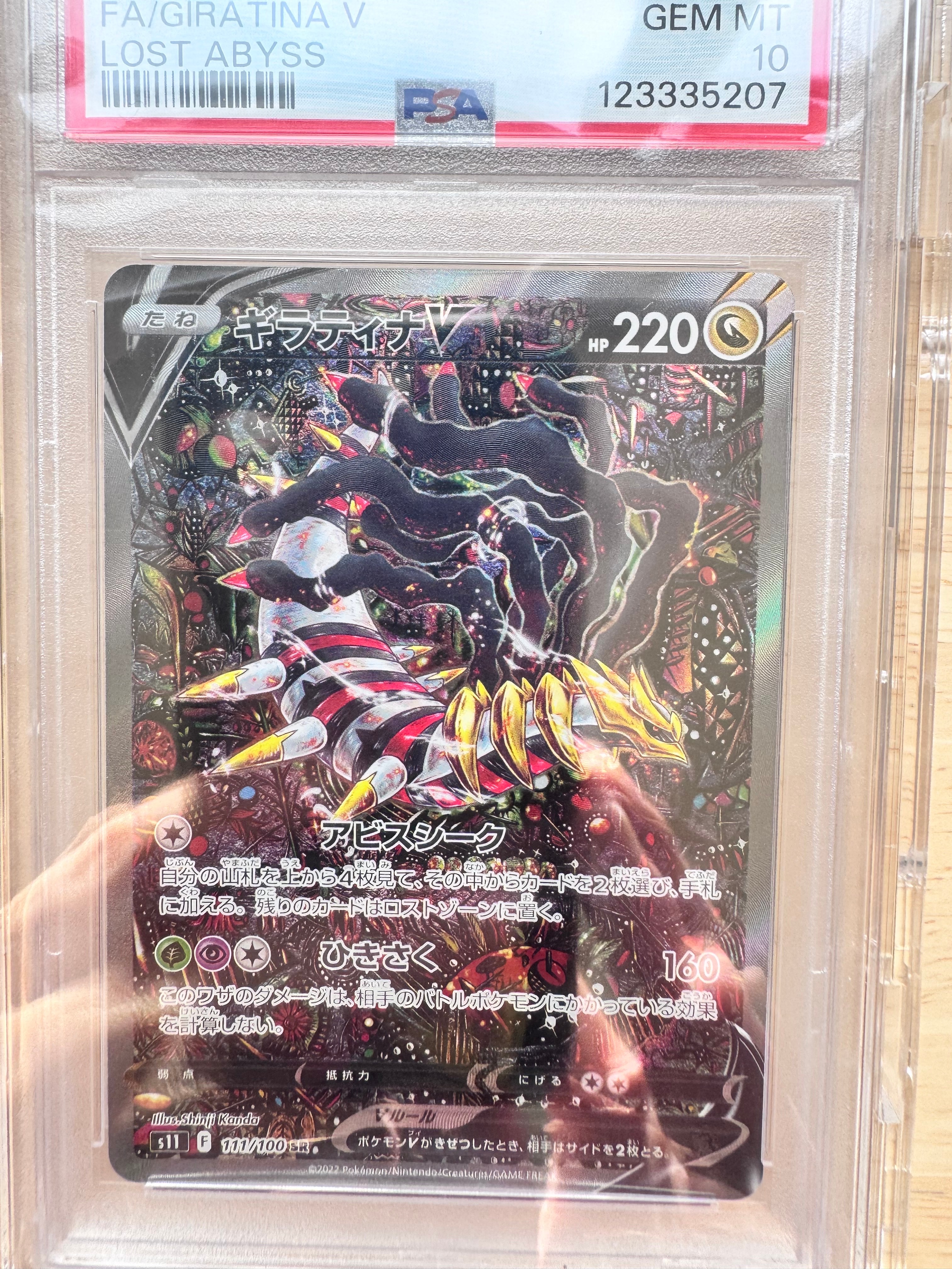 ギラティナV SR: SA[S11 111/100](拡張パック「ロストアビス」)