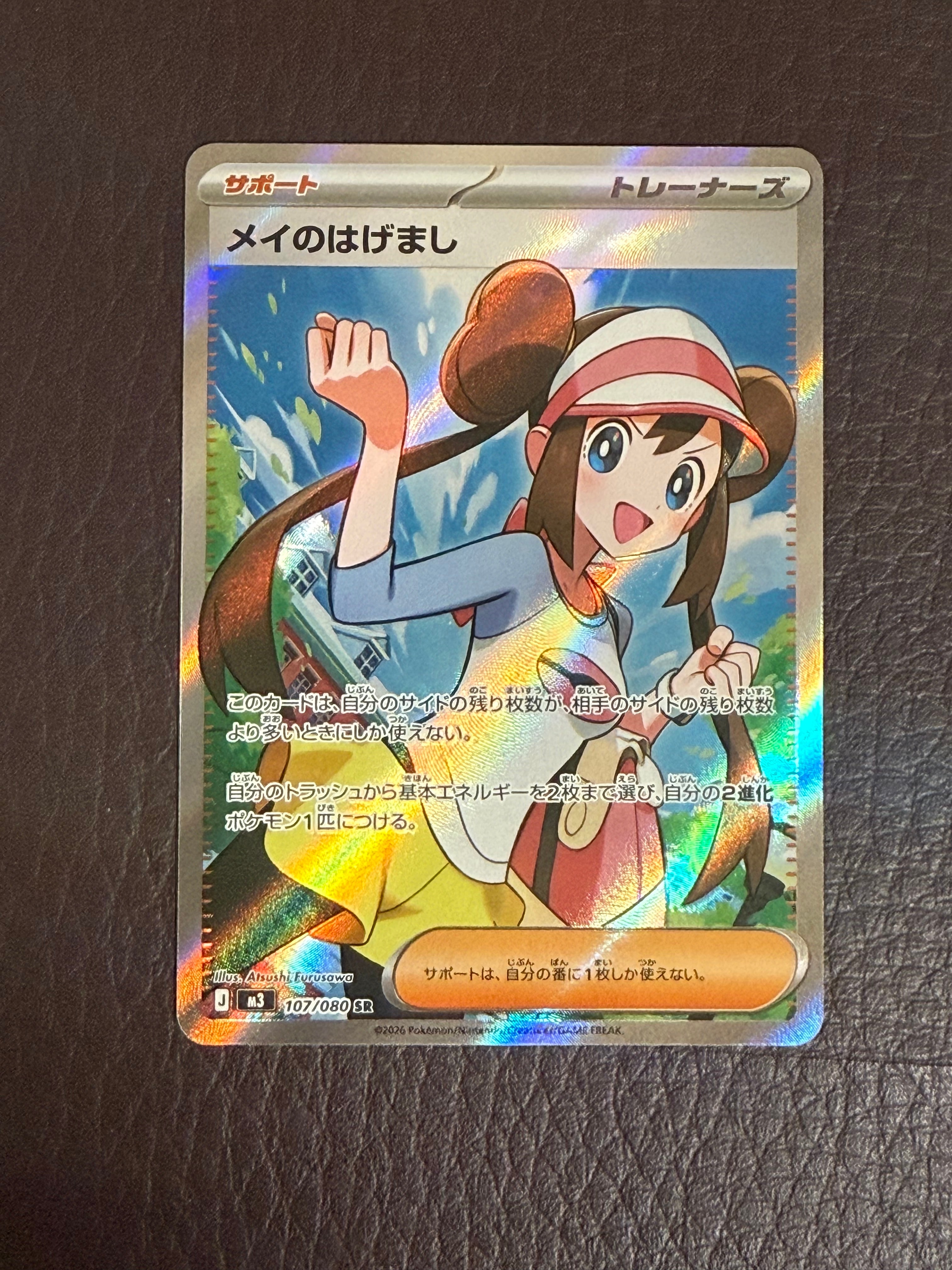 メイのはげまし SR [M3 107/080](拡張パック「ムニキスゼロ」)