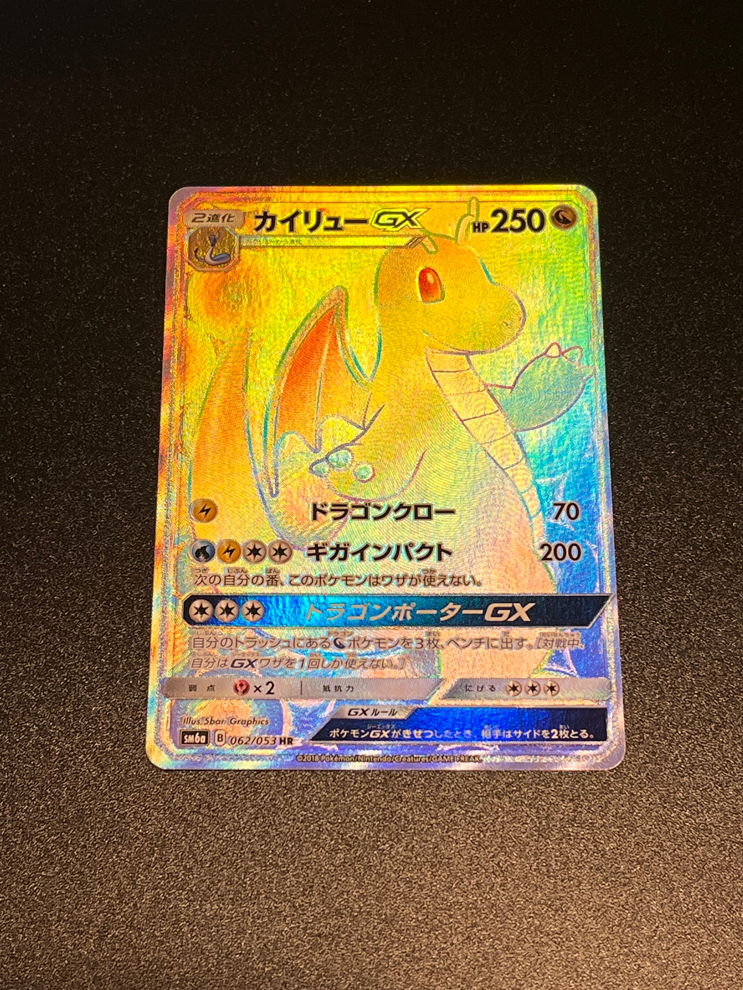 カイリューGX HR[SM6a 062/053](強化拡張パック「ドラゴンストーム