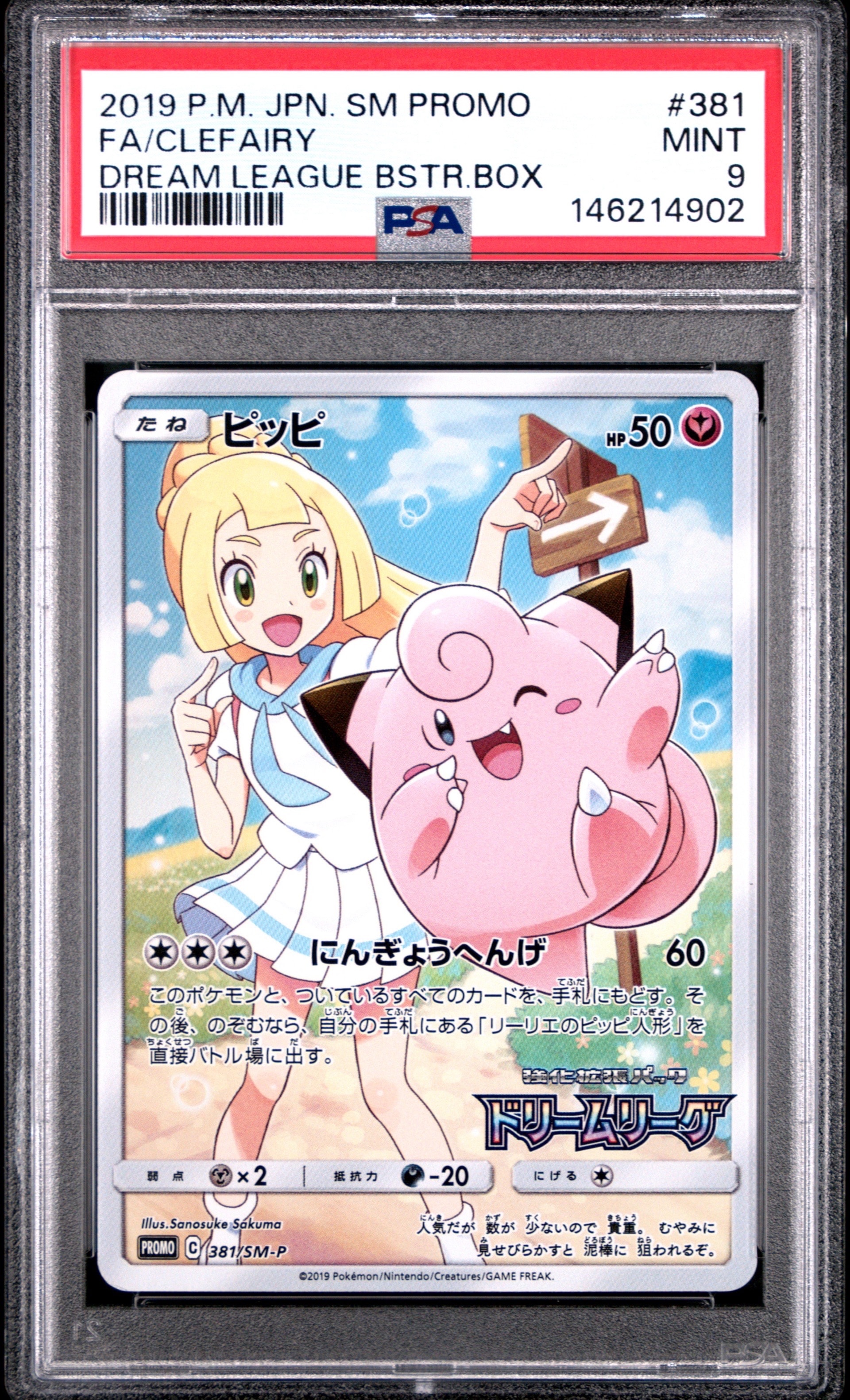 ピッピ (リーリエ) : プロモ[SM-P 381](プロモーションカード「SM-P