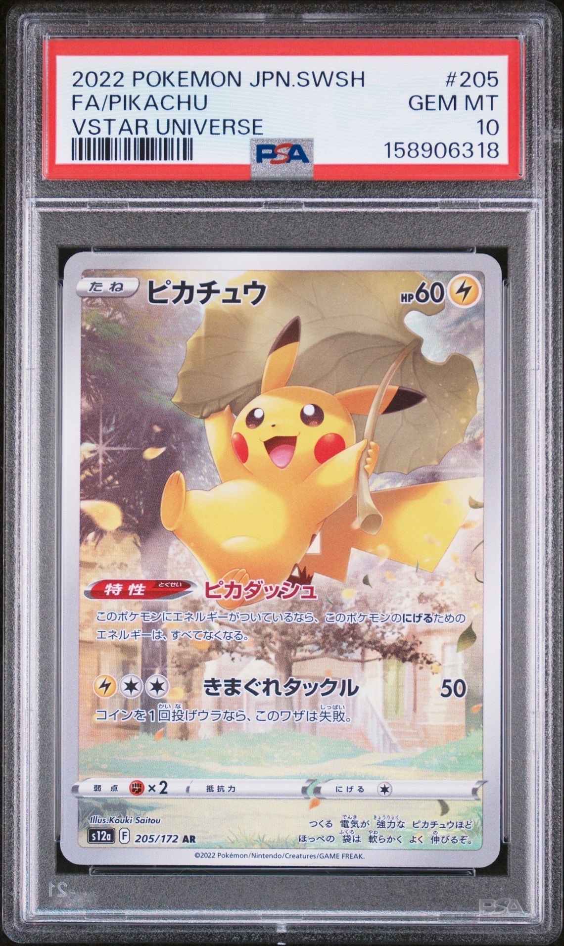 PSA10】ピカチュウ AR[s12a 205/172](ハイクラスパック「VSTAR