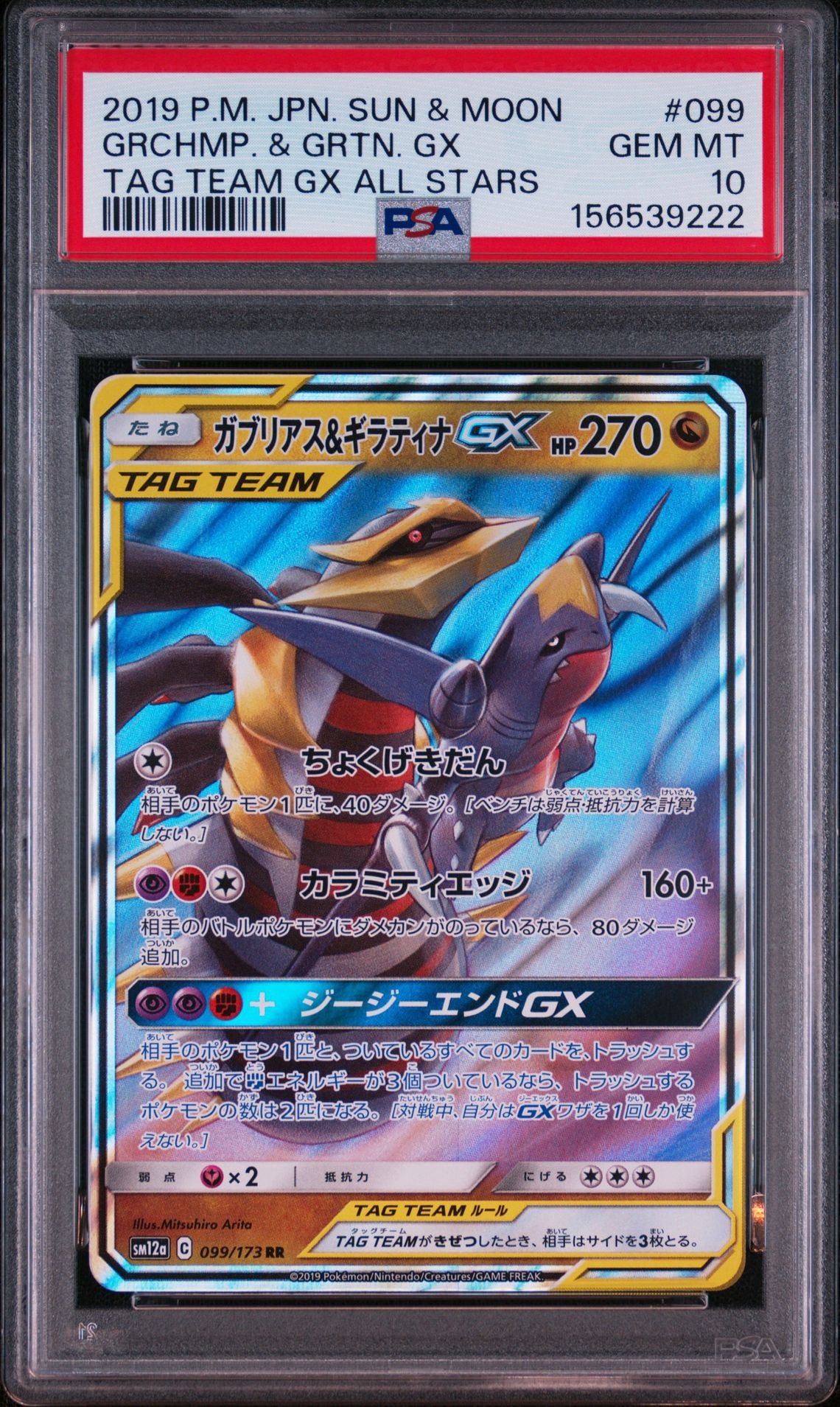 ガブリアス&ギラティナGX RR [SM12a 099/173](ハイクラスパック「TAG TEAM GX タッグオールスターズ」)