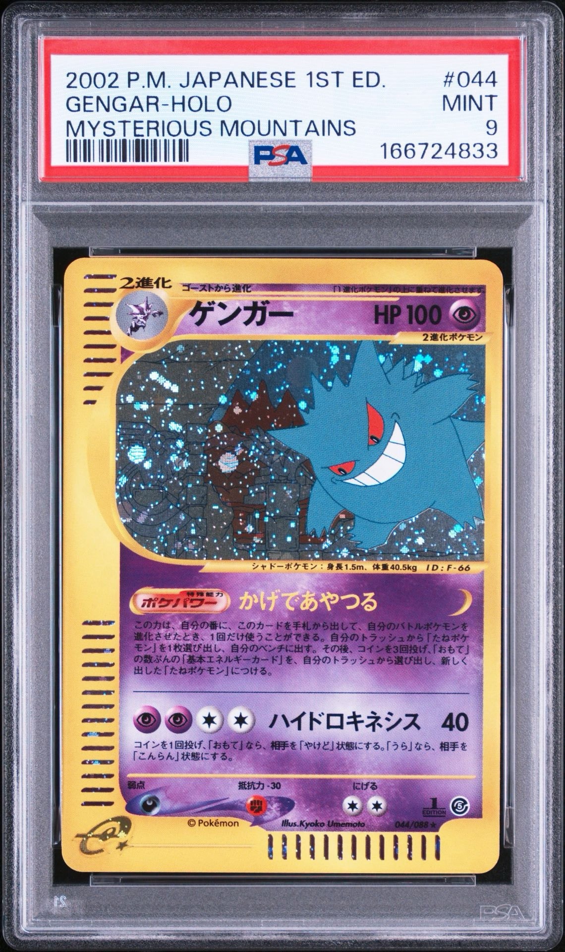 ゲンガー ☆ :1ED [e5 044/088](拡張パック第5弾「神秘なる山」)通販