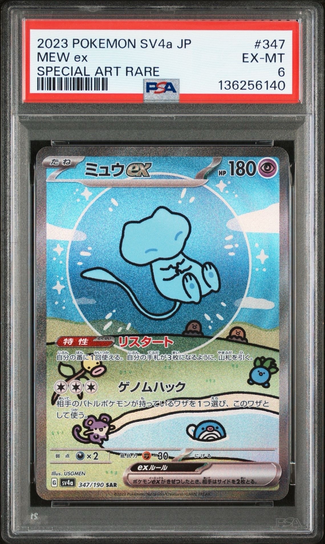 ミュウex SAR [SV4a 347/190](ハイクラスパック「シャイニートレジャーex」)