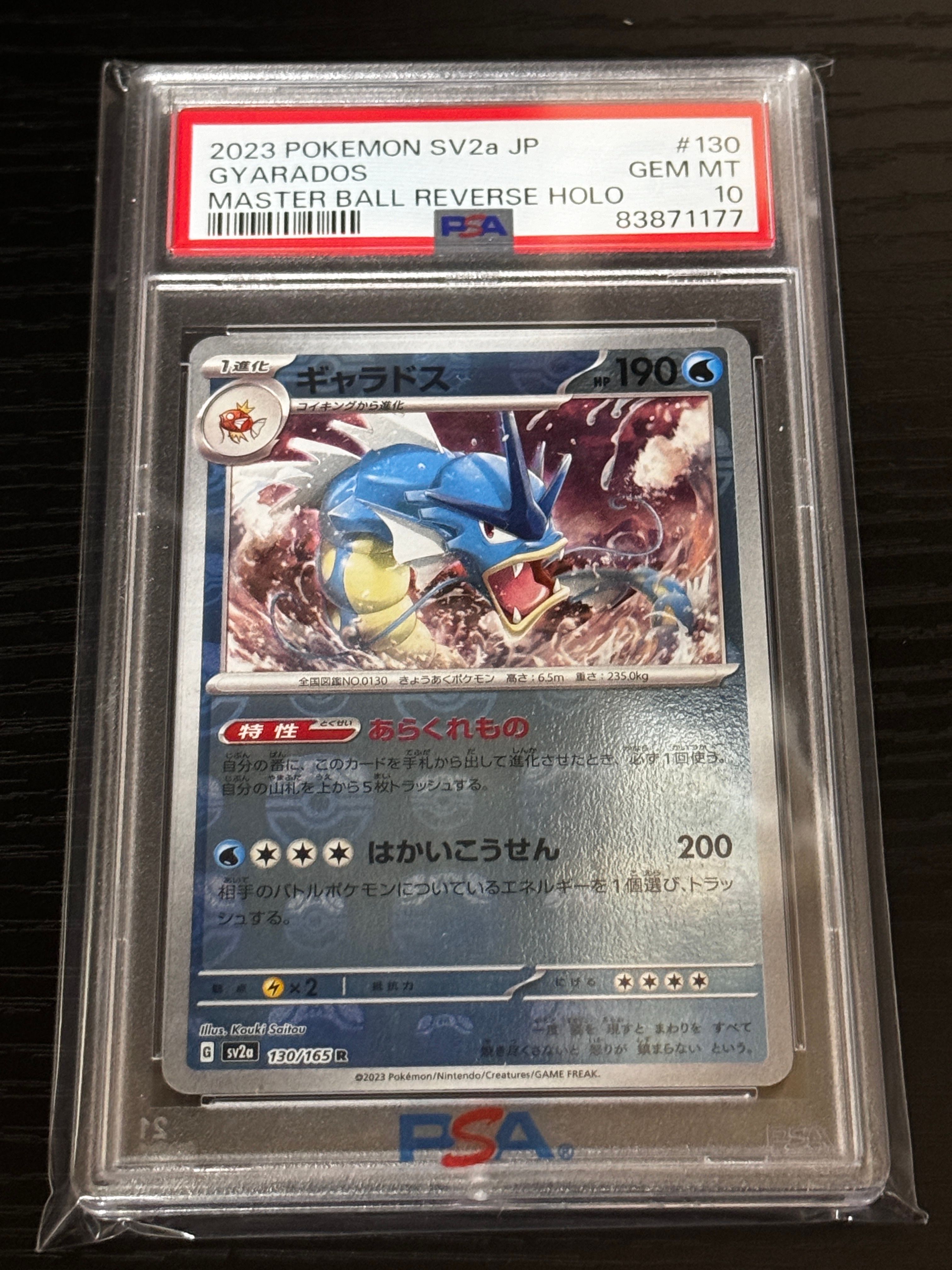 ギャラドス R: マスターボールミラー[SV2a 130/165](強化拡張パック「ポケモンカード151」)