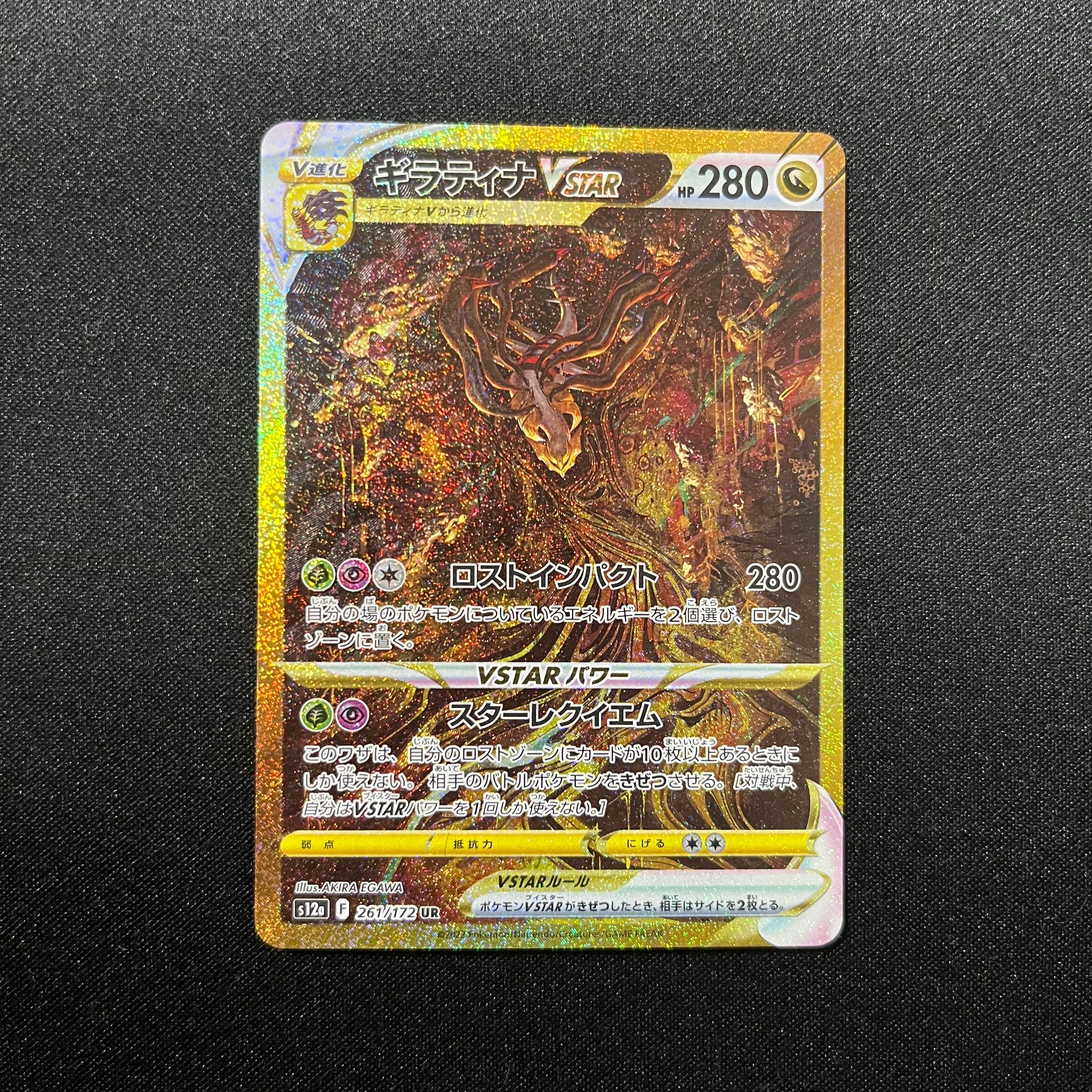 ギラティナVSTAR UR[s12a 261/172](ハイクラスパック「VSTARユニバース」)