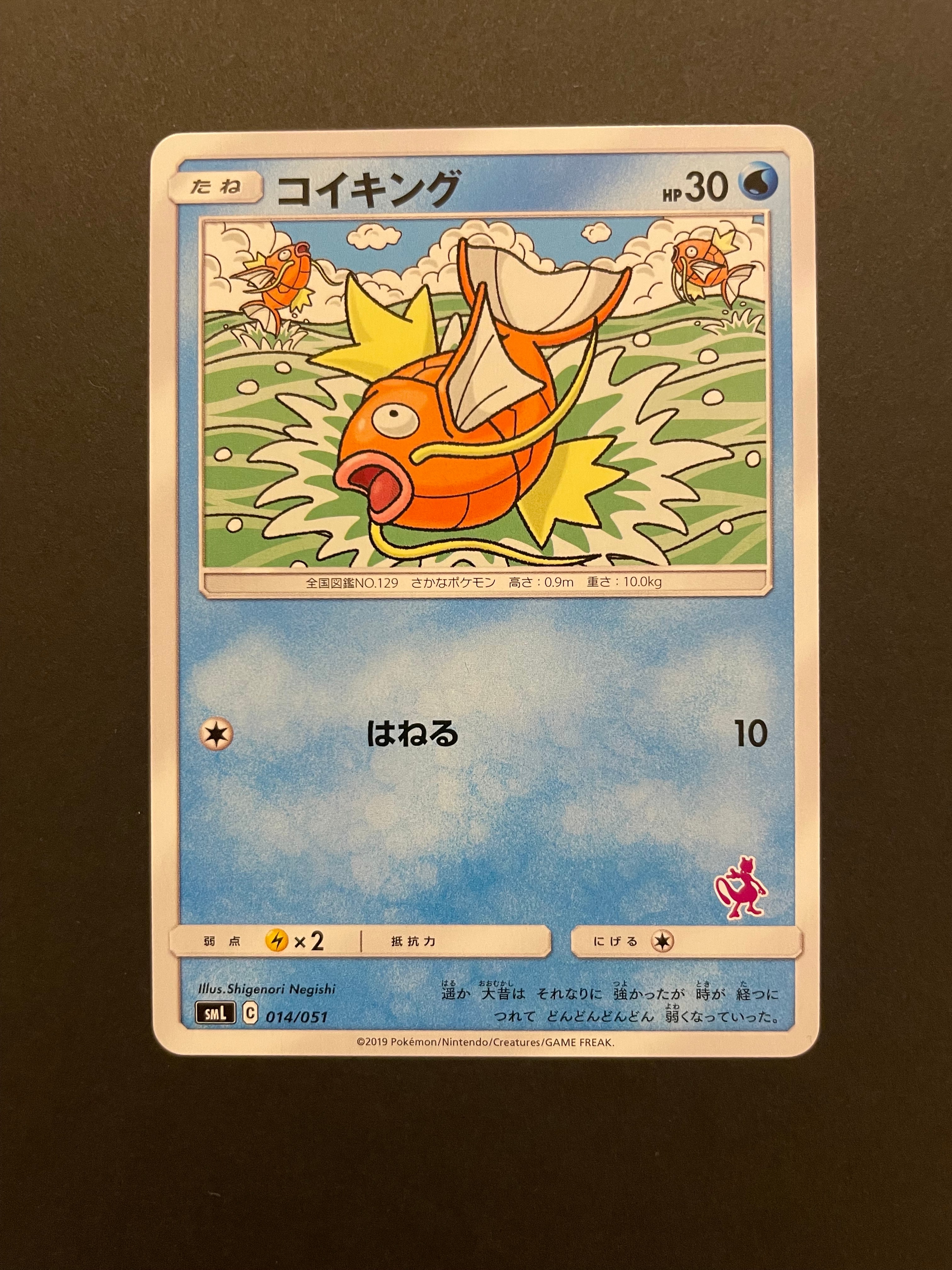 コイキング [SML 014/051](サン&ムーン「ファミリーポケモンカードゲーム」)
