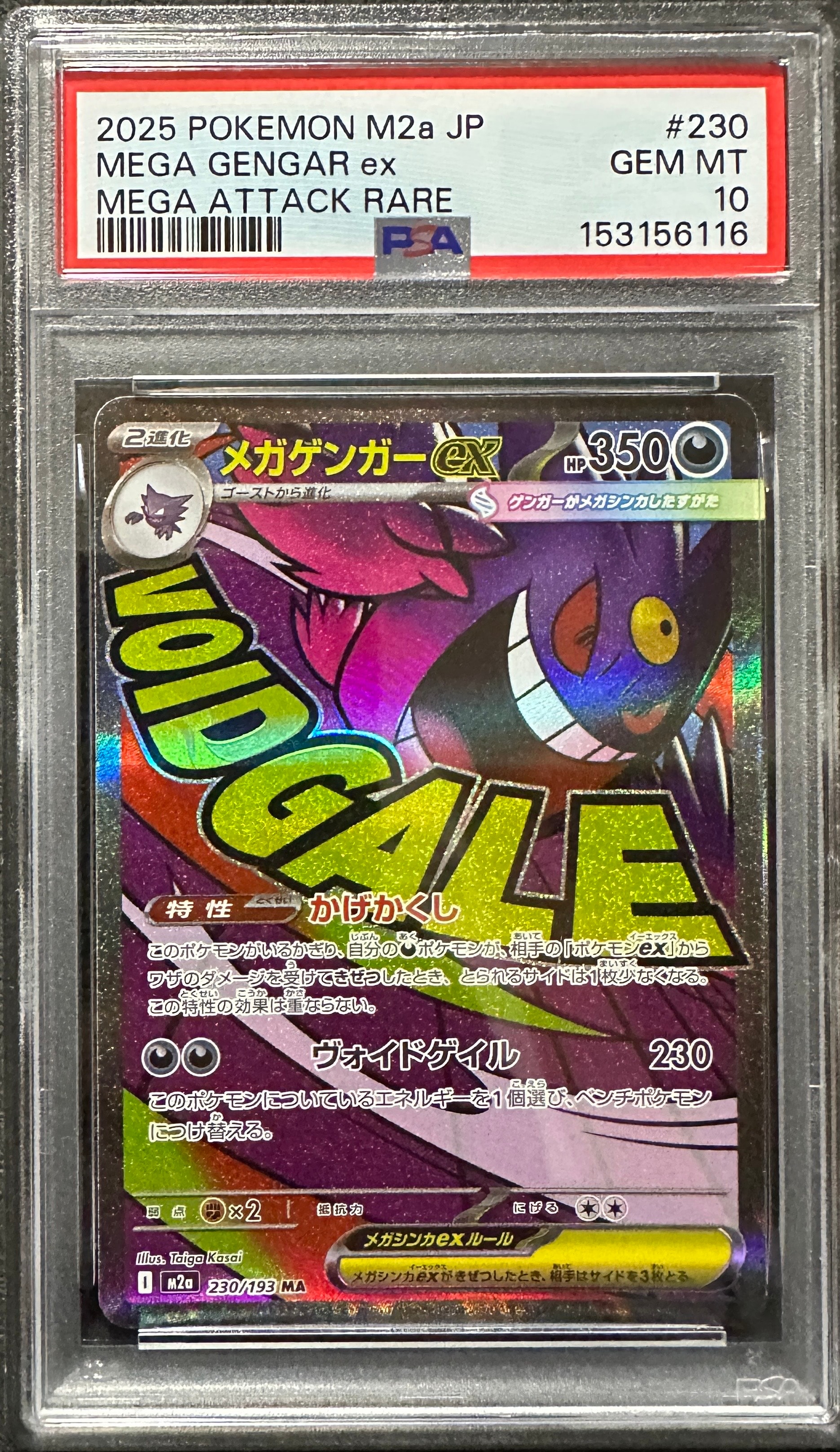 メガゲンガーex MA [M2a 230/193](ハイクラスパック「MEGAドリームex」)