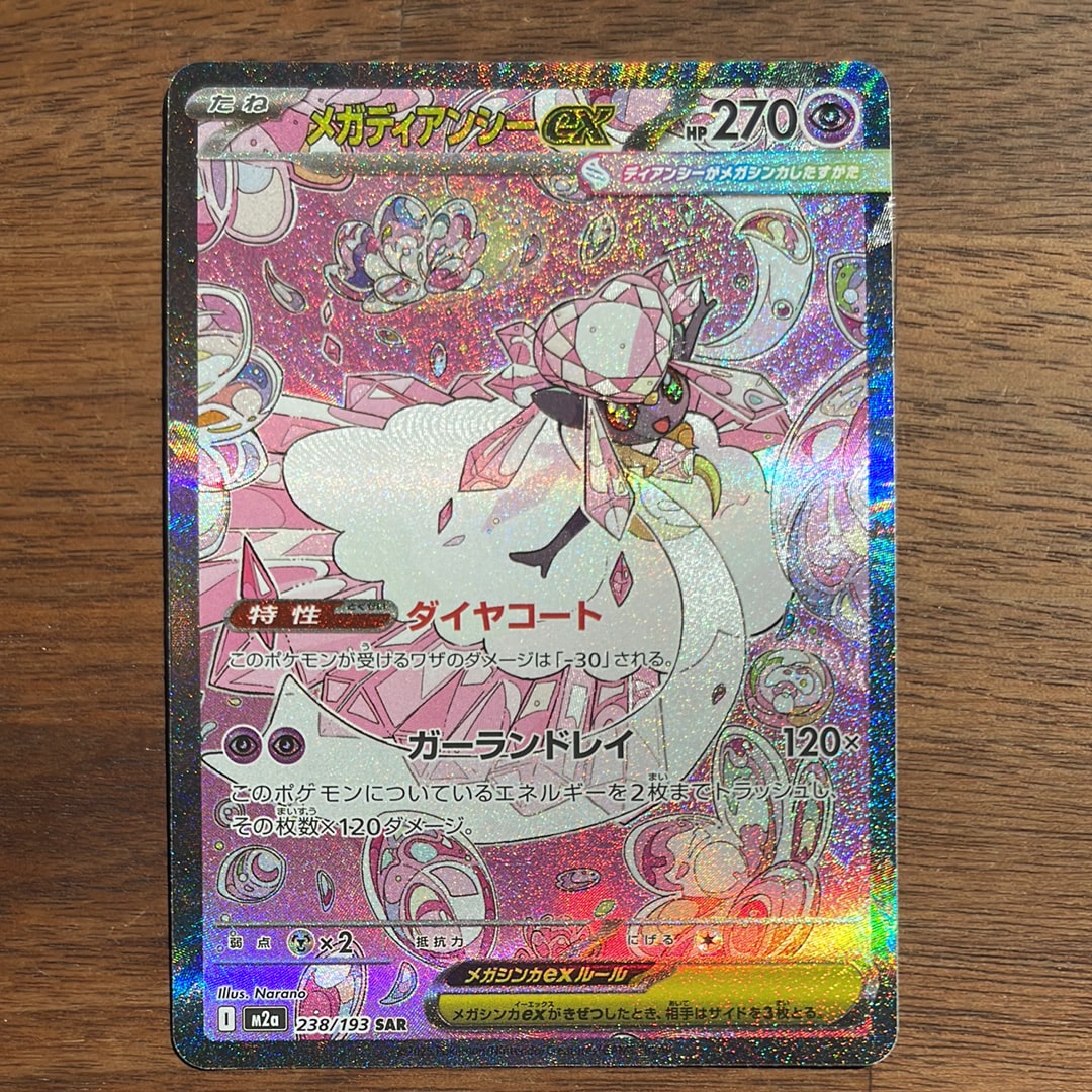 メガディアンシーex SAR [M2a 238/193](ハイクラスパック「MEGAドリームex」)