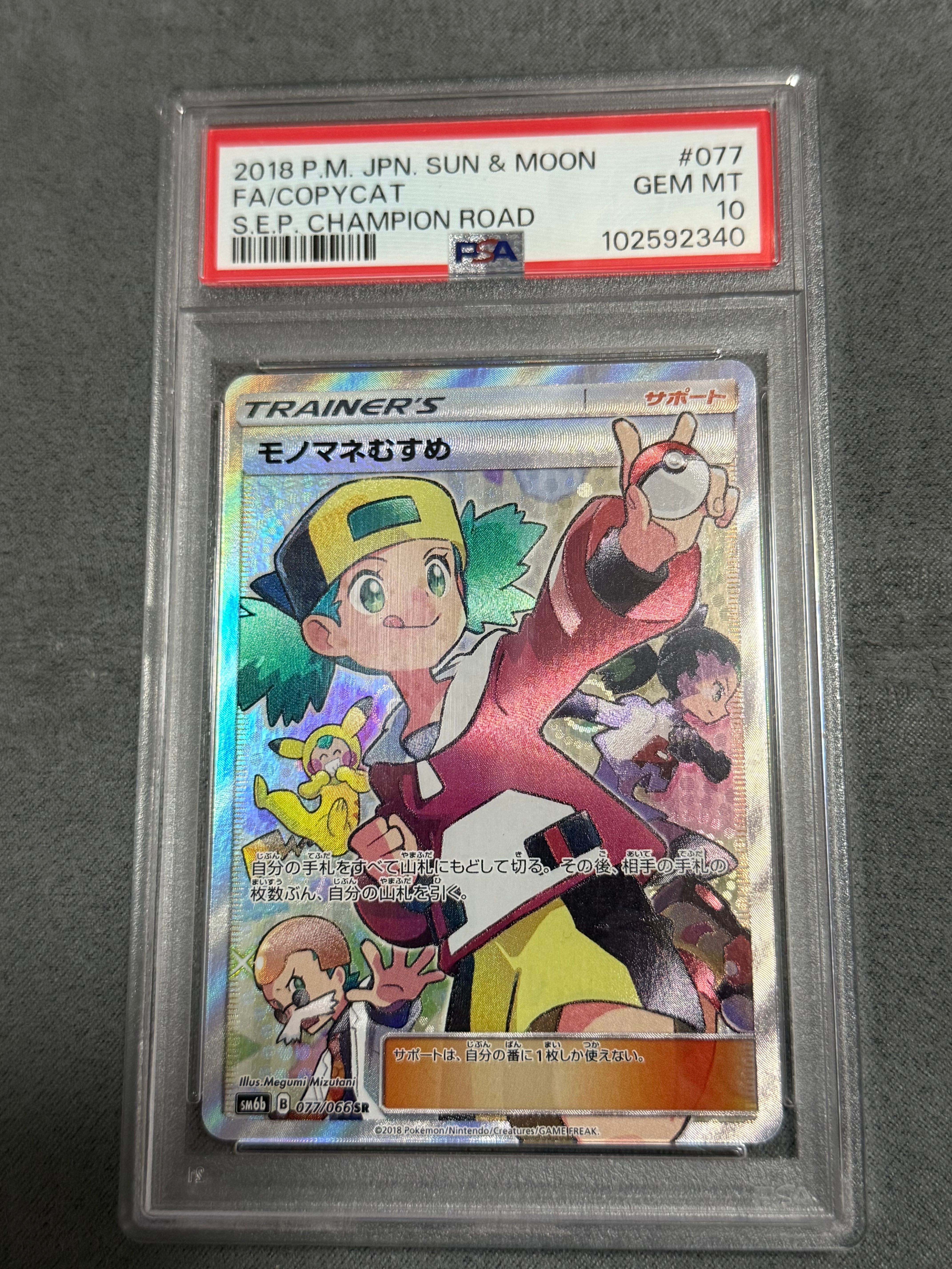 モノマネむすめ SR[SM6b 077/066](強化拡張パック「チャンピオンロード」)