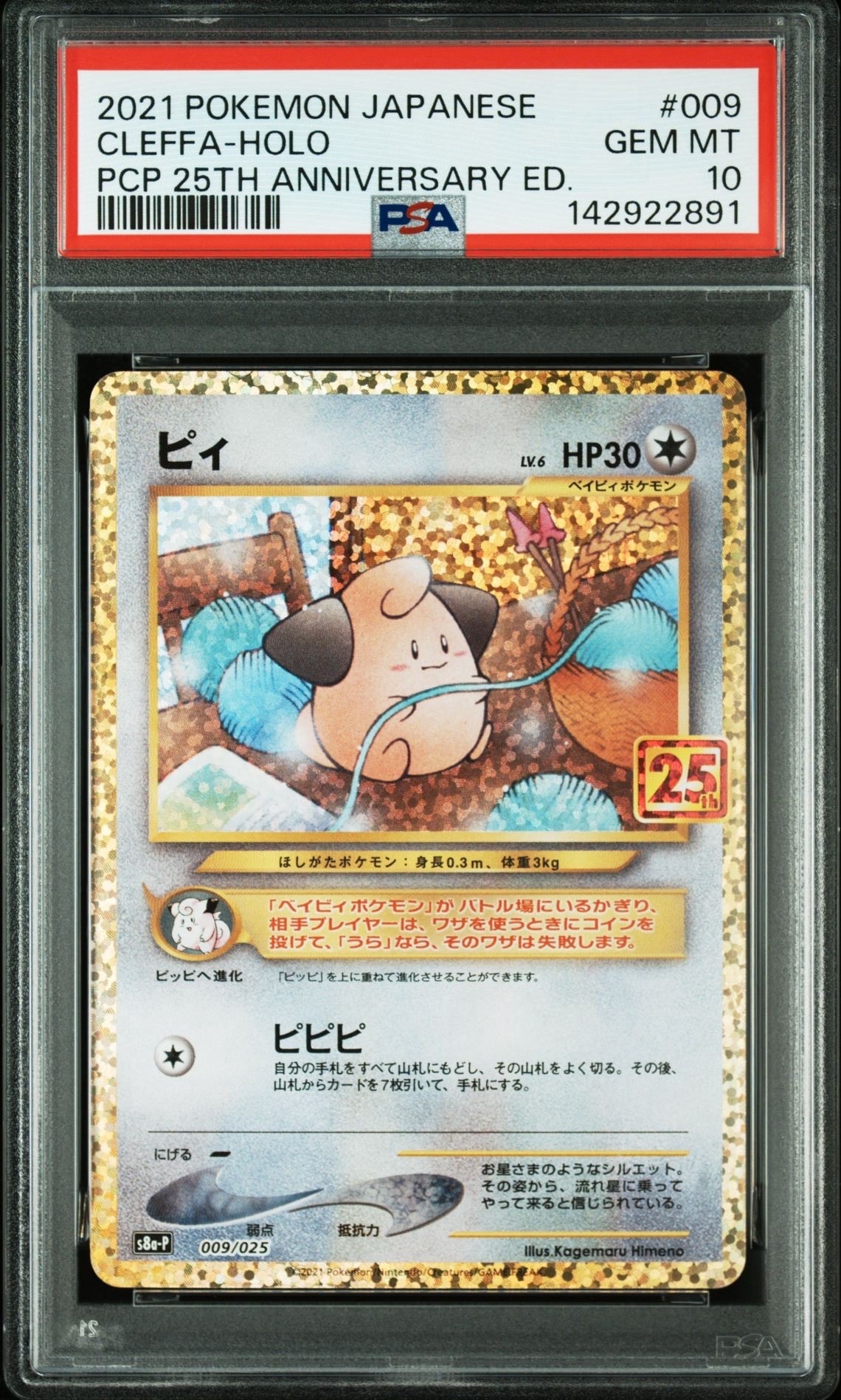 ピィ P [S8a-P 009/025](プロモカードパック 25th ANNIVERSARY edition)