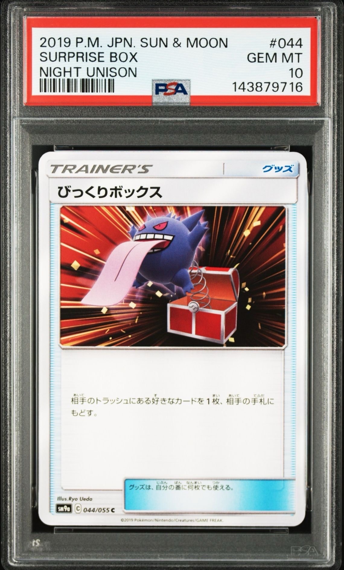 【PSA8】びっくりボックス ゲンガー 044/055 SM9a ナイトユニゾン びっくりボックス ゲンガー sm9a 044/055 ナイトユニゾン - メルカリ