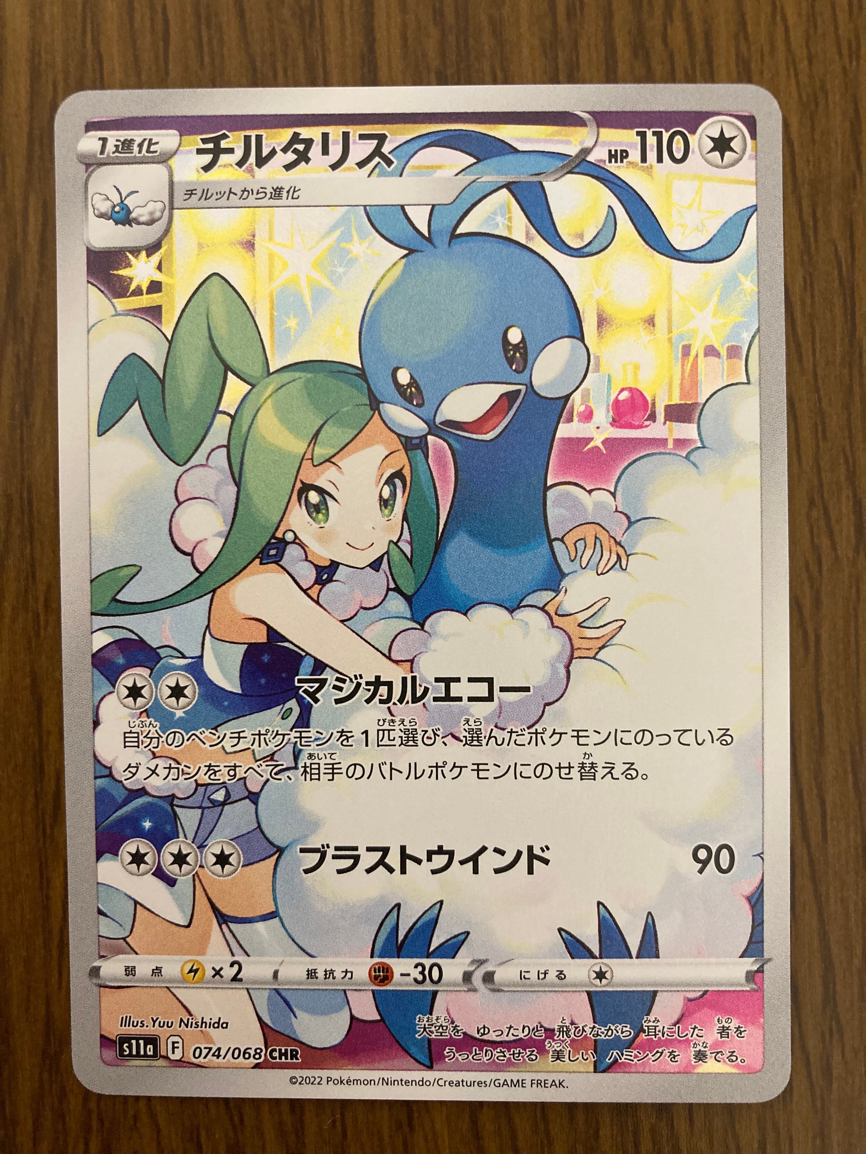 チルタリス CHR [s11a 074/068](強化拡張パック『白熱のアルカナ』)