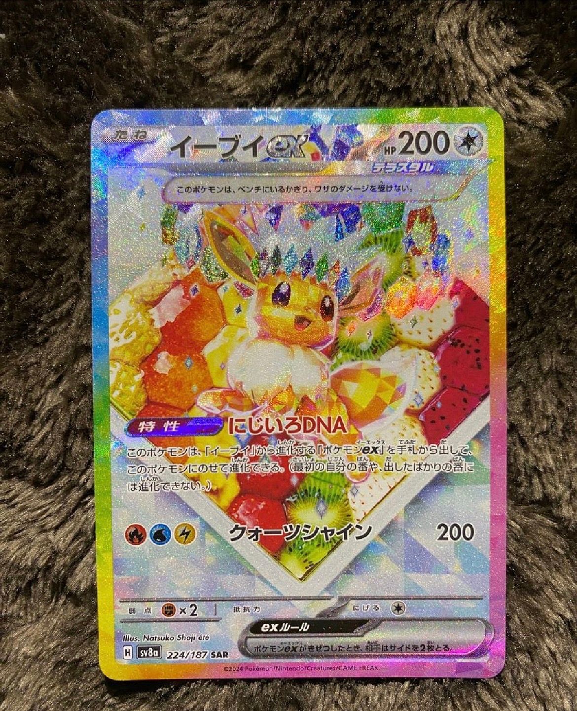 イーブイex SAR [SV8a 224/187](ハイクラスパック「テラスタルフェスex」)