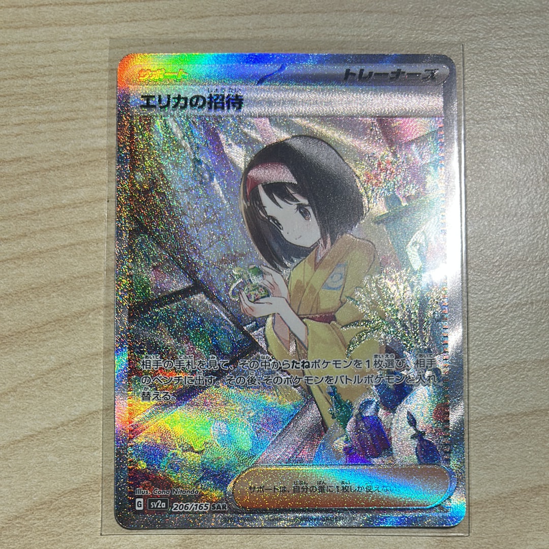 エリカの招待 SAR[SV2a 206/165](強化拡張パック「ポケモンカード151」)
