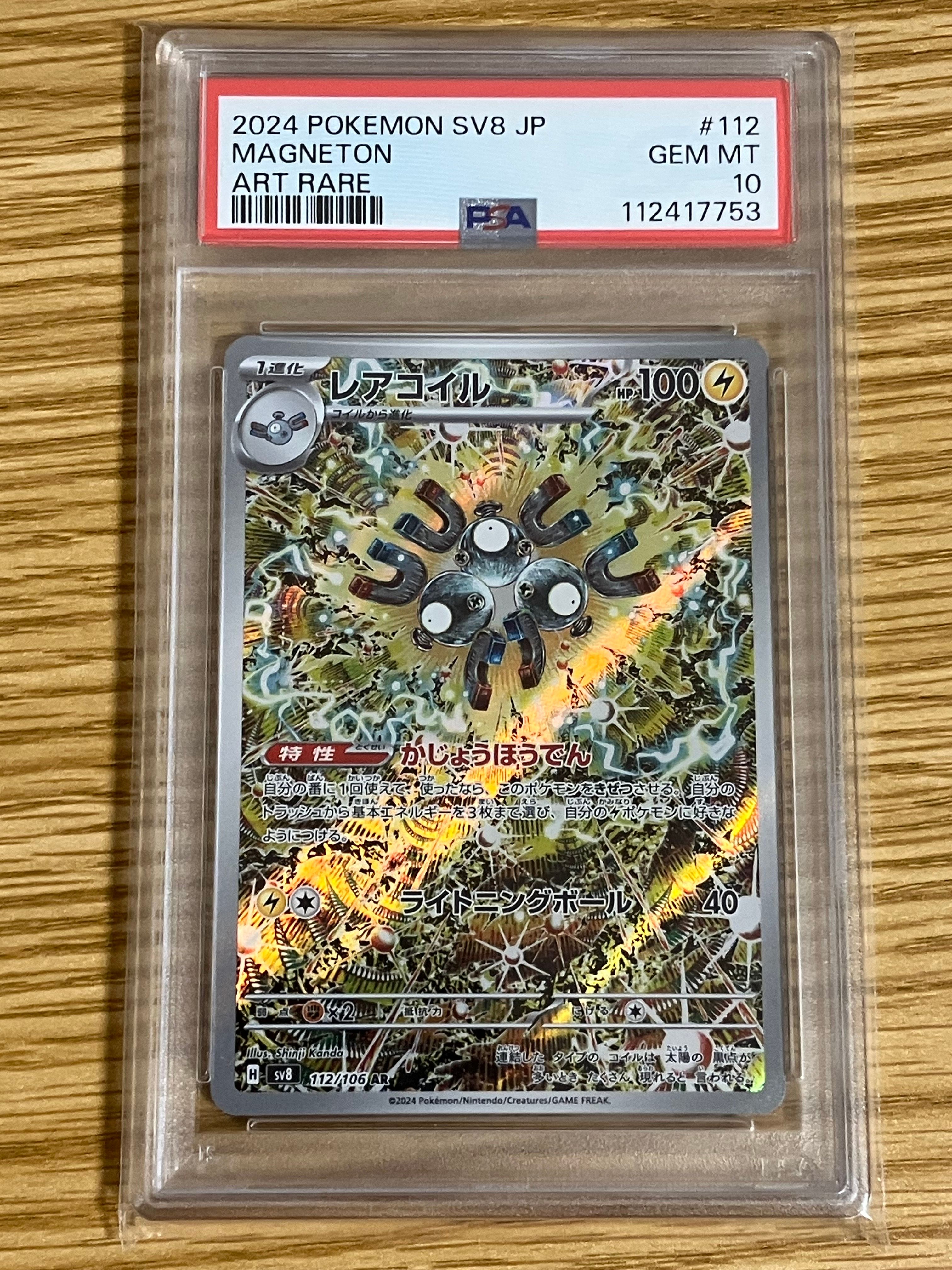 レアコイル AR [SV8 112/106](拡張パック「超電ブレイカー」)