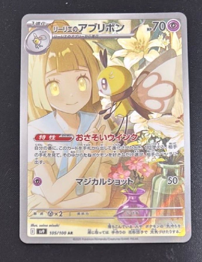 リーリエのアブリボン AR [SV9 105/100](拡張パック「バトルパートナーズ」)