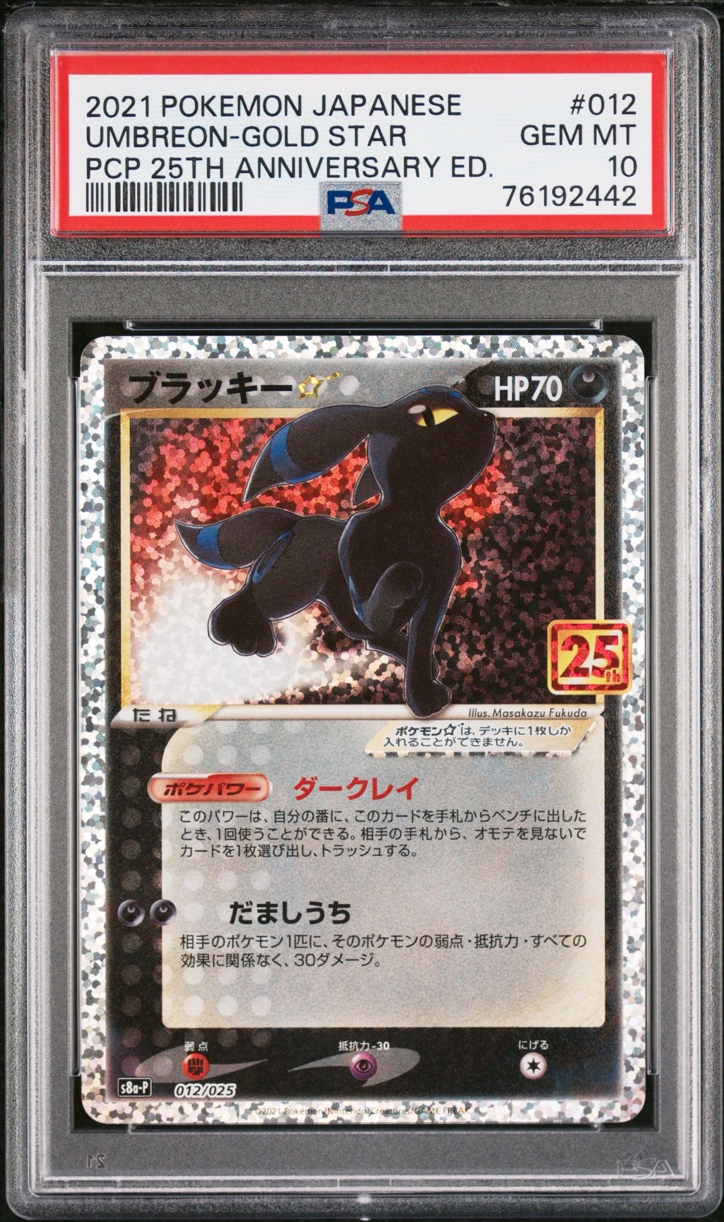 ブラッキー☆: プロモ[S8a-P 012/025](プロモカードパック 25th ANNIVERSARY edition)