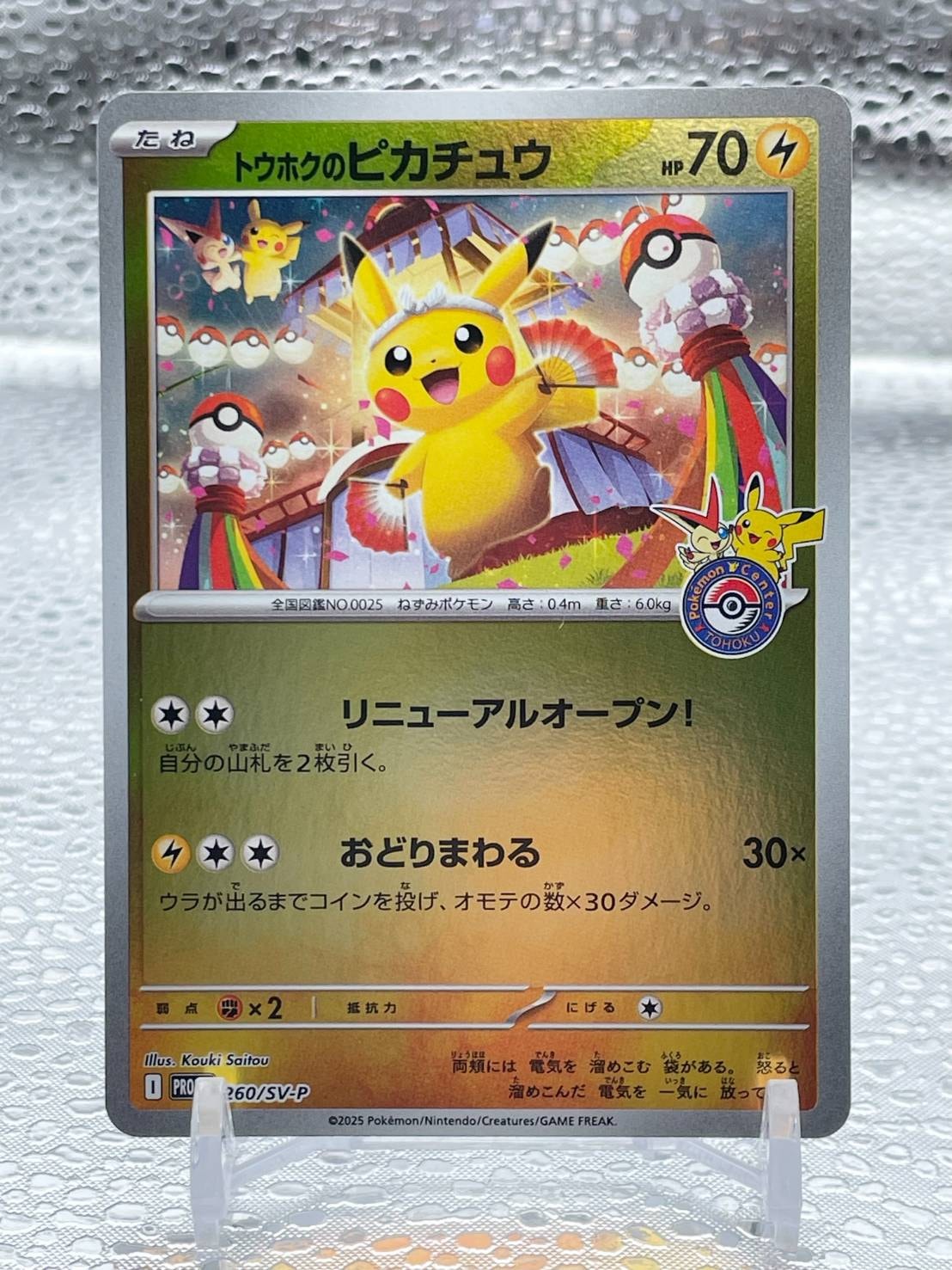 トウホクのピカチュウ P [SV-P 260](スペシャルBOX「ポケモンセンタートウホク」)