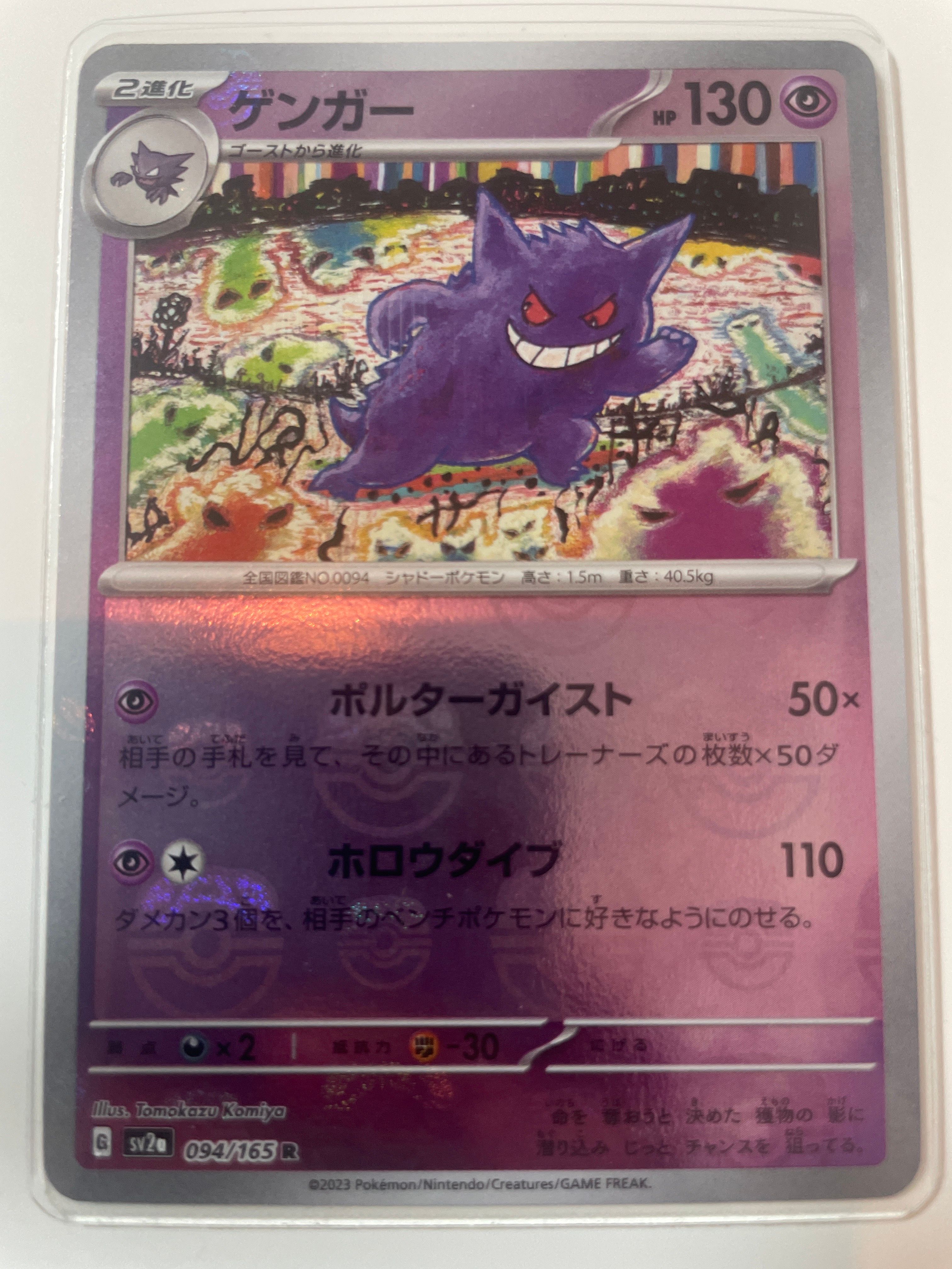 ゲンガー R: マスターボールミラー[SV2a 094/165](強化拡張パック「ポケモンカード151」)